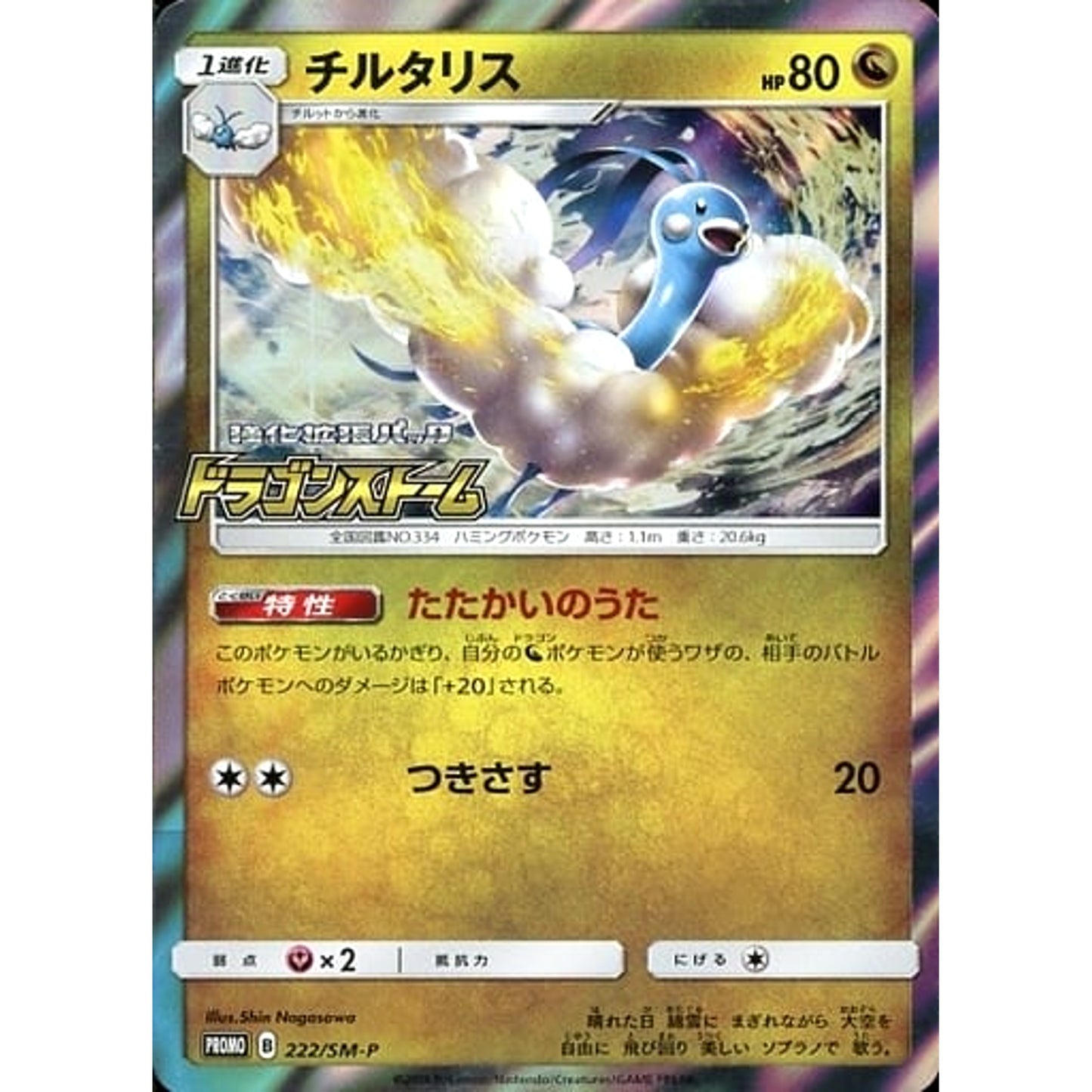 Pokemon Altaria Holo Promo 222/SM-P Promotion Card SM-P Japanese Pokemon Card [USED]