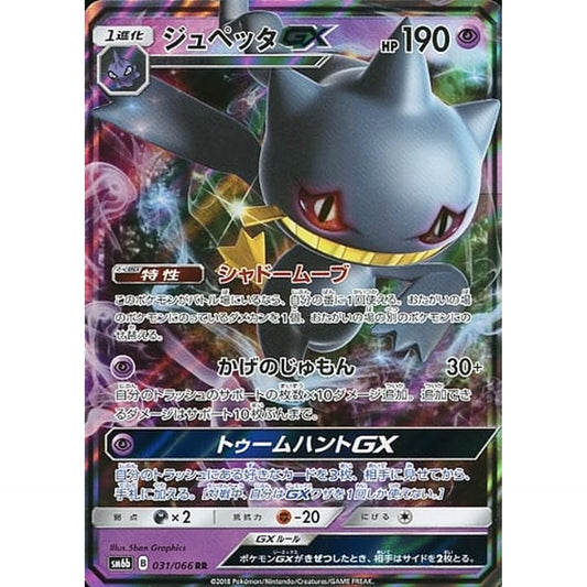 Pokemon Banette GX Holo RR 031/066 SM6b Champion Road Japanese Pokemon Card [USED]