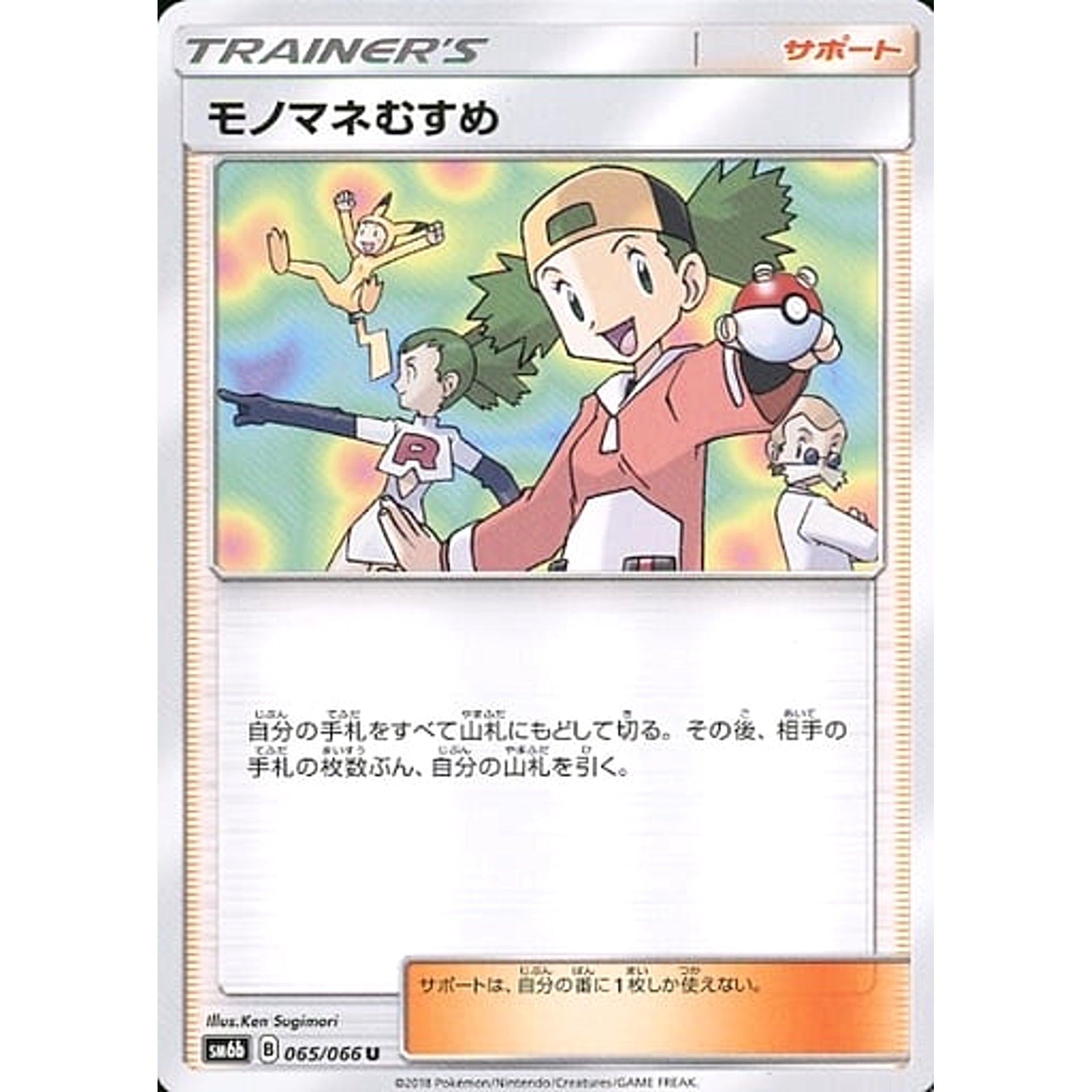 Pokemon Copycat U 065/066 SM6b Champion Road Japanese Pokemon Card [USED]