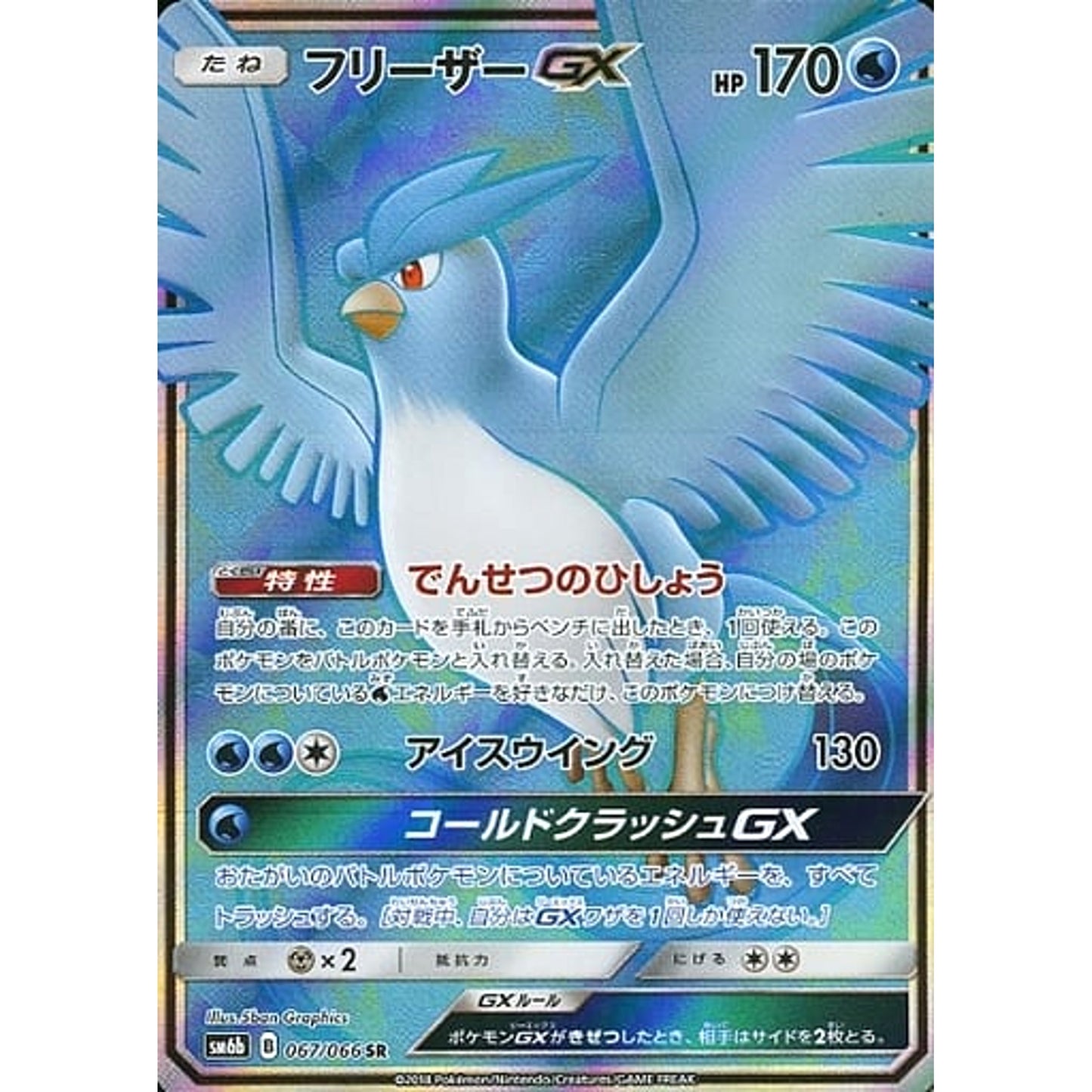 Pokemon Articuno GX Holo SR 067/066 SM6b Champion Road Japanese Pokemon Card [USED]