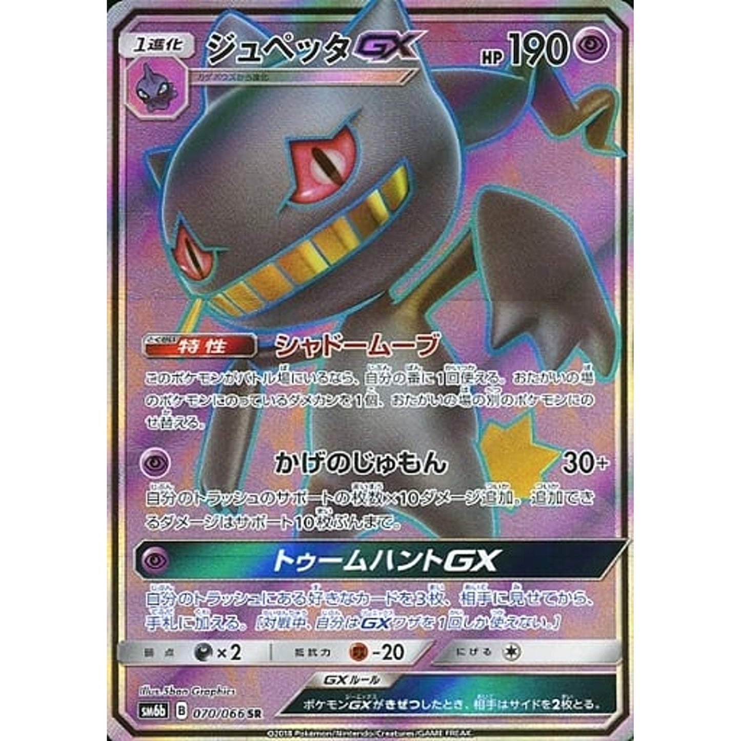Pokemon Banette GX Holo SR 070/066 SM6b Champion Road Japanese Pokemon Card [USED]