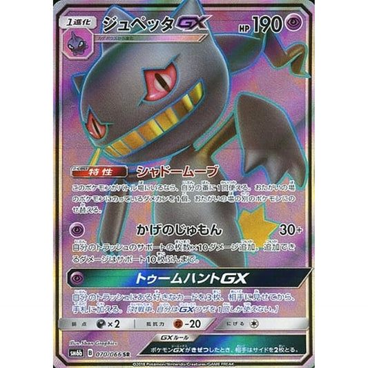 Pokemon Banette GX Holo SR 070/066 SM6b Champion Road Japanese Pokemon Card [USED]