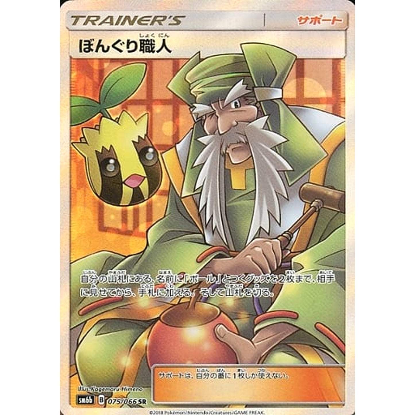 Pokemon Apricorn Maker Holo SR 075/066 SM6b Champion Road Japanese Pokemon Card [USED]
