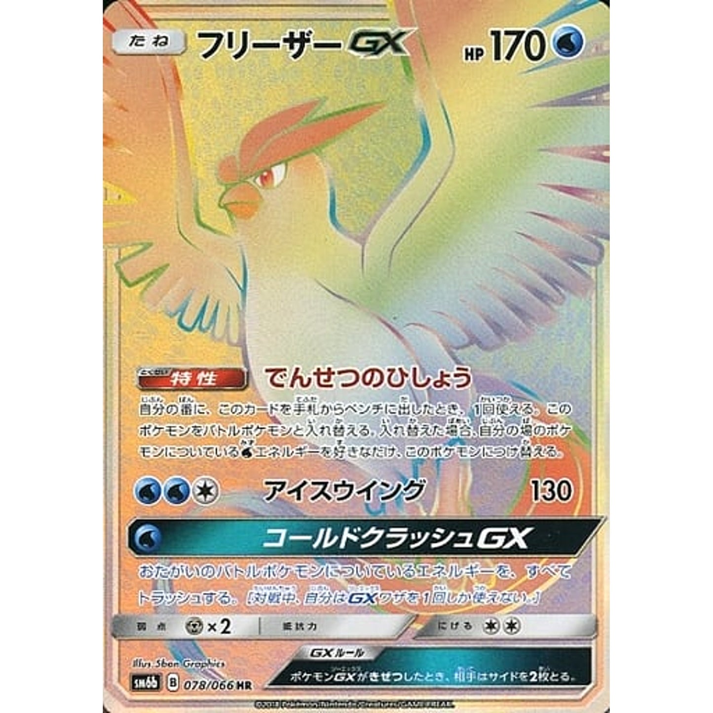 Pokemon Articuno GX Holo HR 078/066 SM6b Champion Road Japanese Pokemon Card [USED]