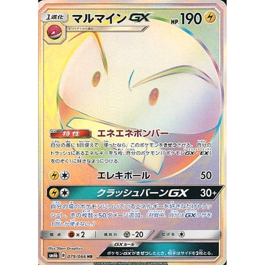 Pokemon Electrode GX Holo HR 079/066 SM6b Champion Road Japanese Pokemon Card [USED]