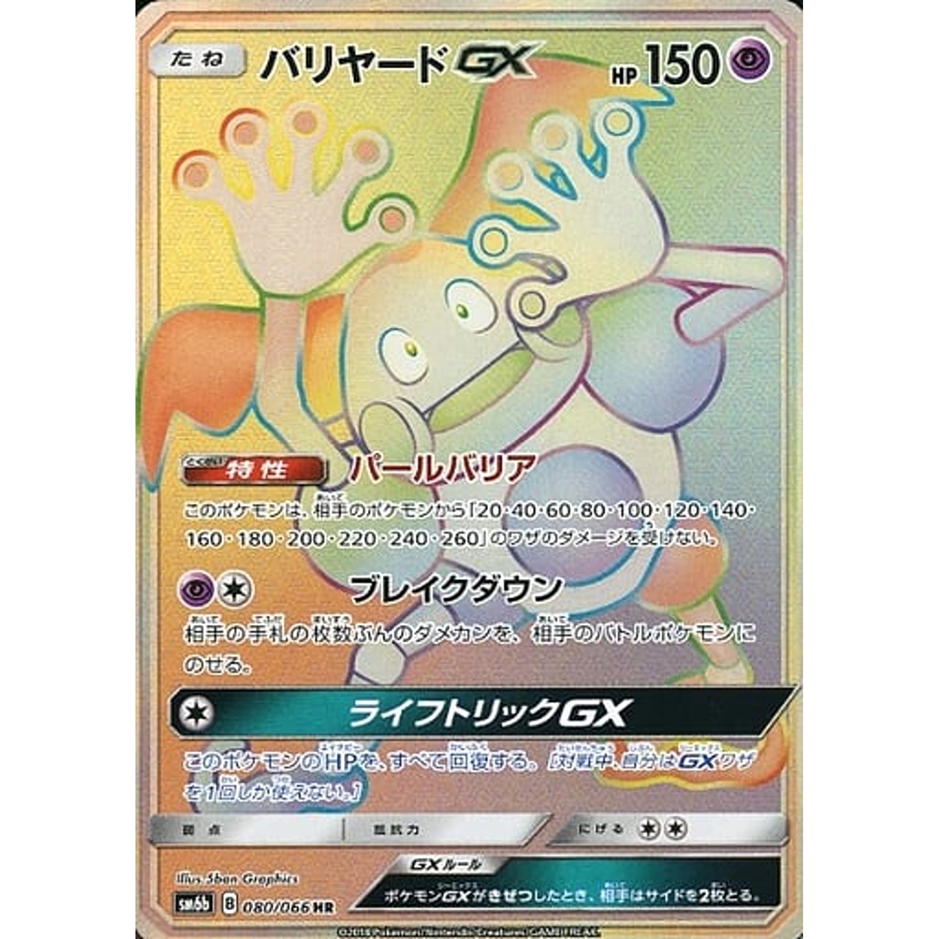 Pokemon Mr. Mime GX Holo HR 080/066 SM6b Champion Road Japanese Pokemon Card [USED]
