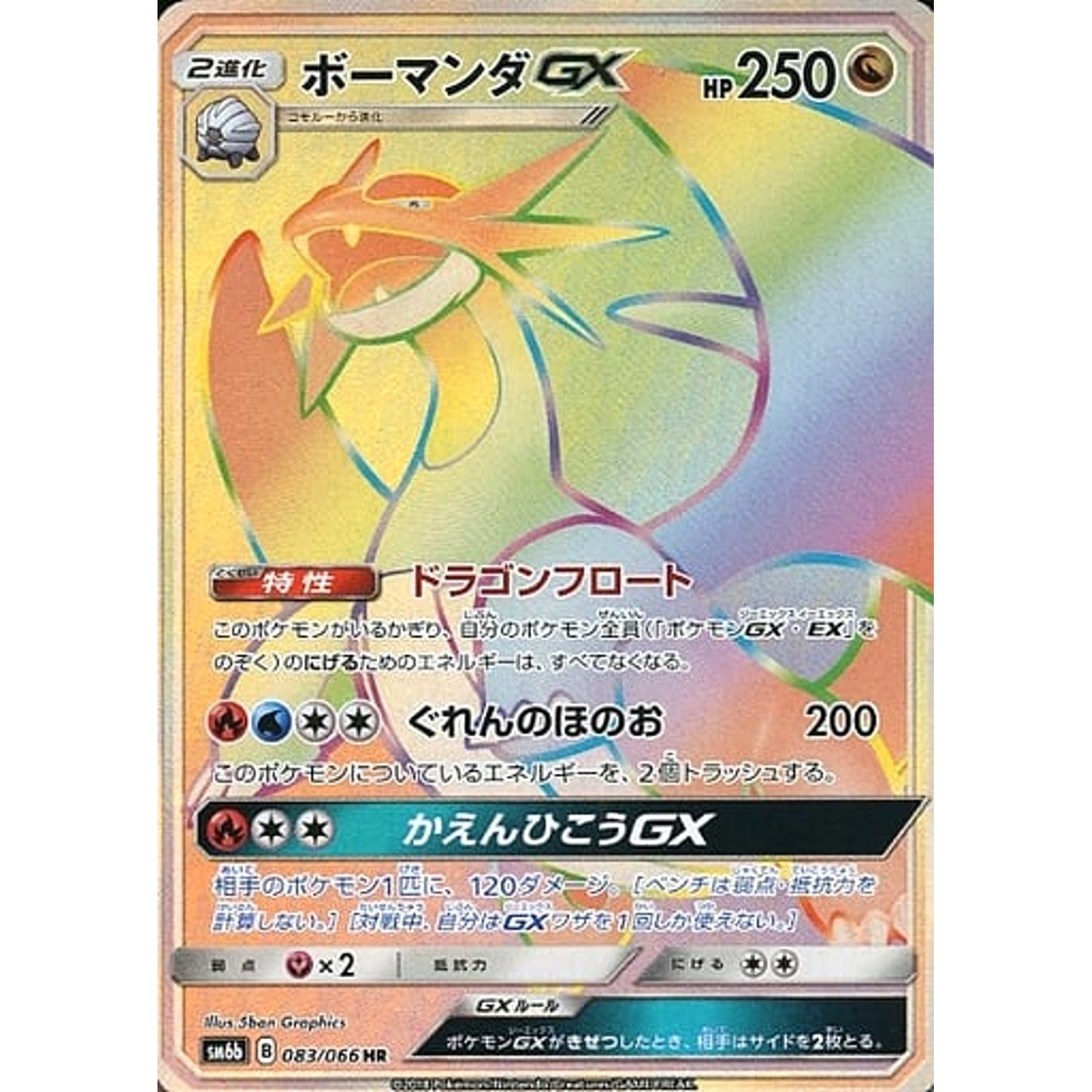 Pokemon Salamence GX Holo HR 083/066 SM6b Champion Road Japanese Pokemon Card [USED]