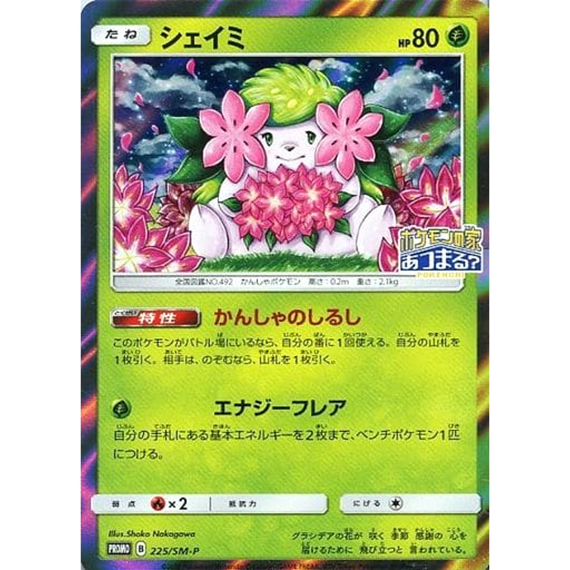 Pokemon Shaymin Holo Promo 225/SM-P Promotion Card SM-P Japanese Pokemon Card [USED]