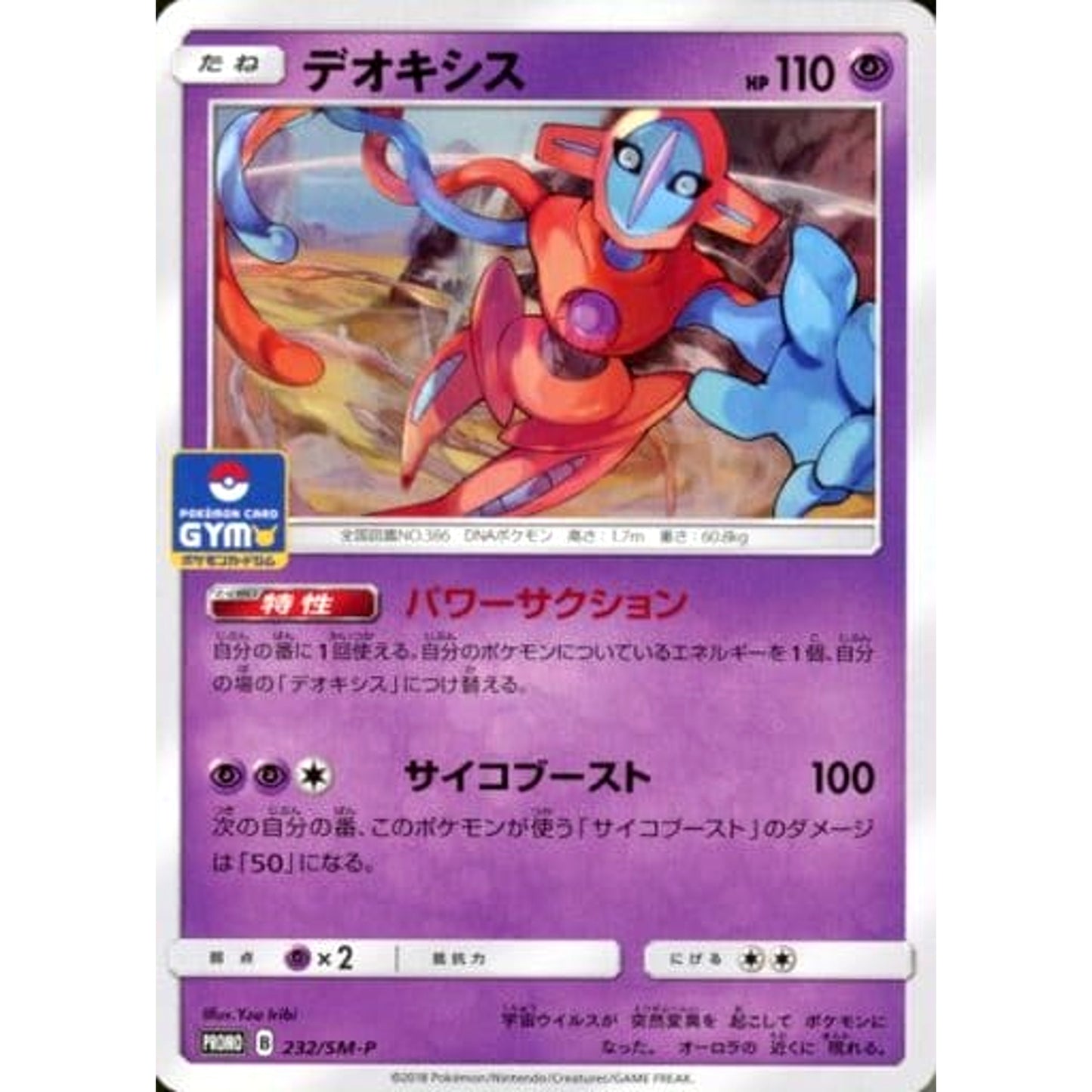 Pokemon Deoxys Promo 232/SM-P Promotion Card SM-P Japanese Pokemon Card [USED]