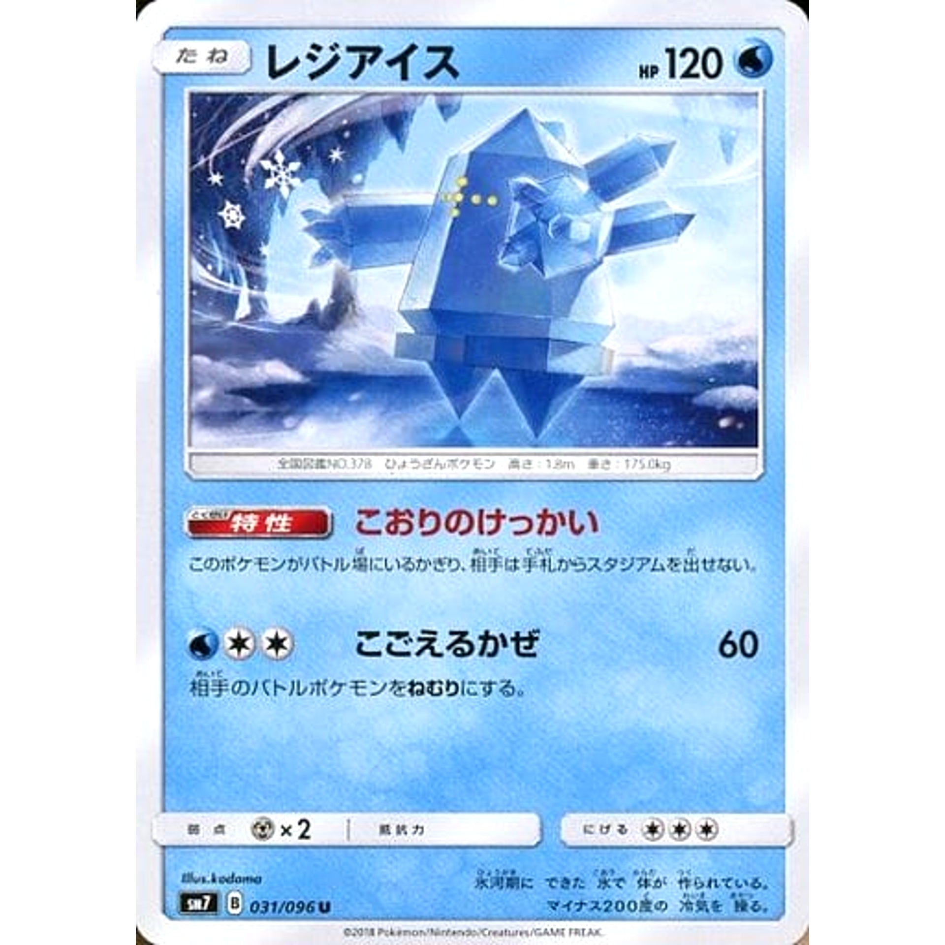 Pokemon Regice U 031/096 SM7 Sky-Splitting Charisma Japanese Pokemon Card [USED]