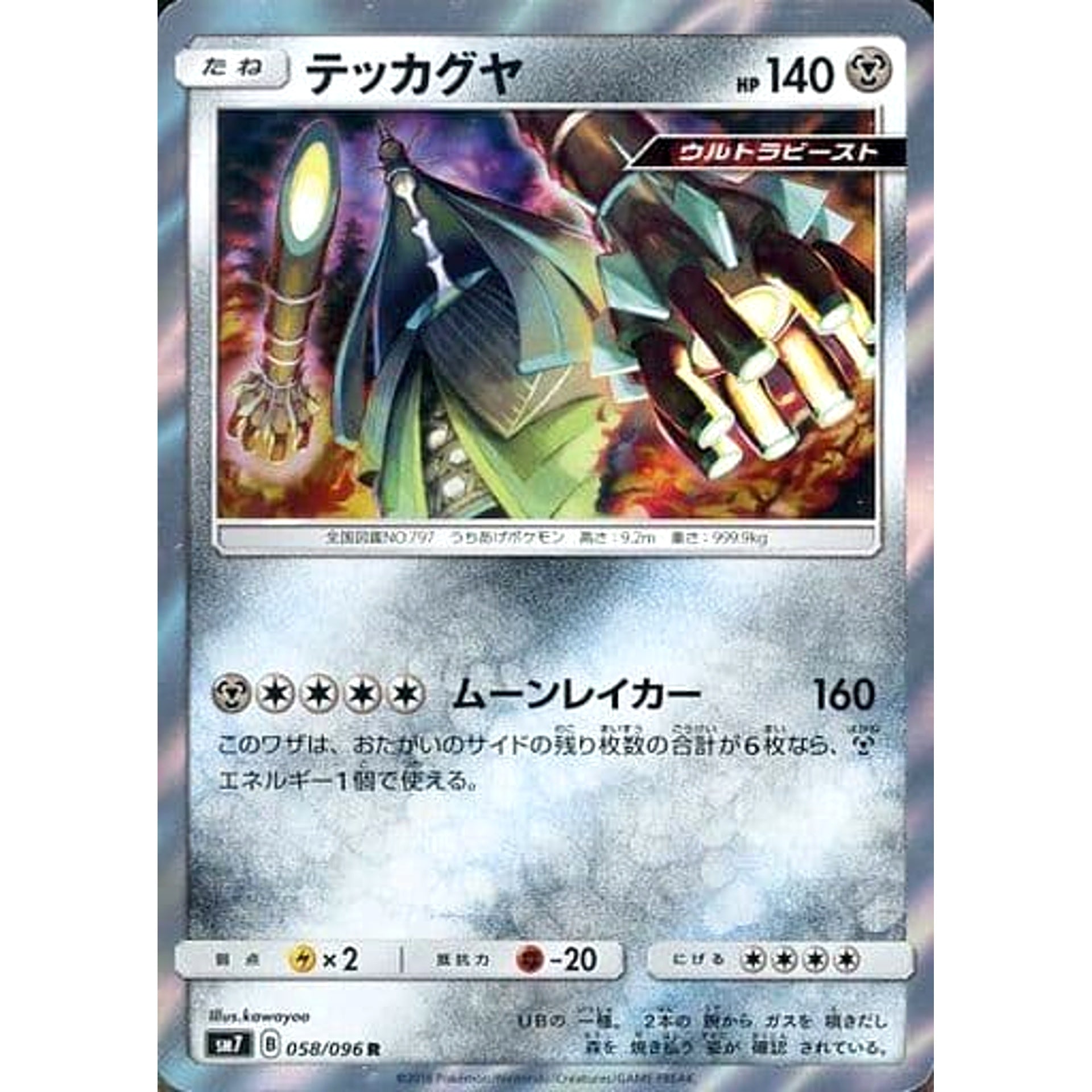 Pokemon Celesteela Holo R 058/096 SM7 Sky-Splitting Charisma Japanese Pokemon Card [USED]