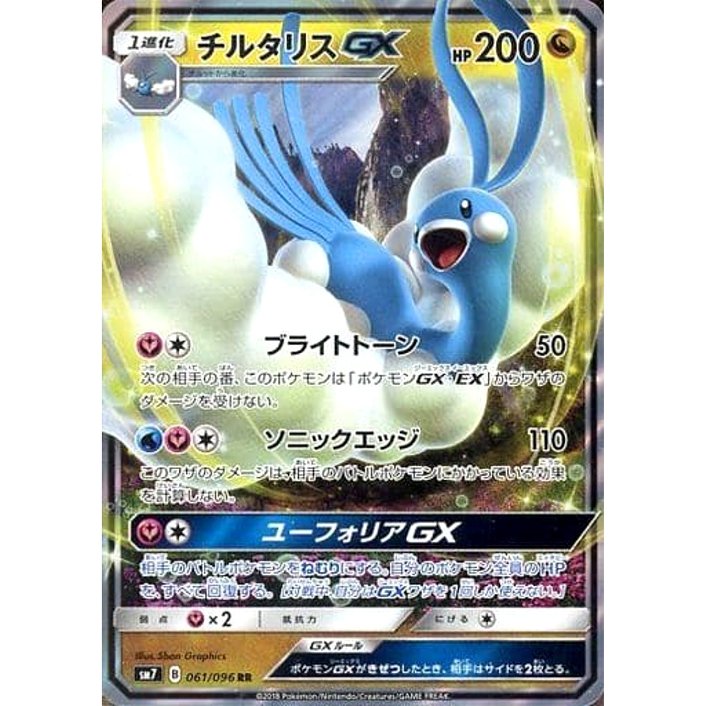 Pokemon Altaria GX Holo RR 061/096 SM7 Sky-Splitting Charisma Japanese Pokemon Card [USED]