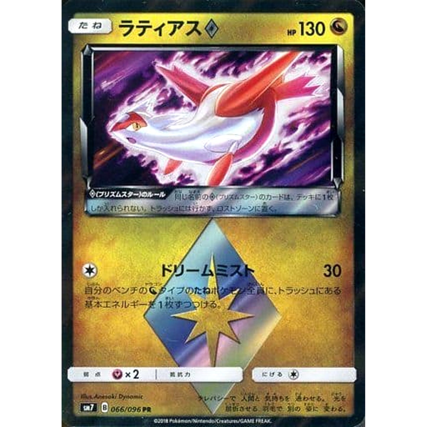 Pokemon Latias Holo PR 066/096 SM7 Sky-Splitting Charisma Japanese Pokemon Card [USED]