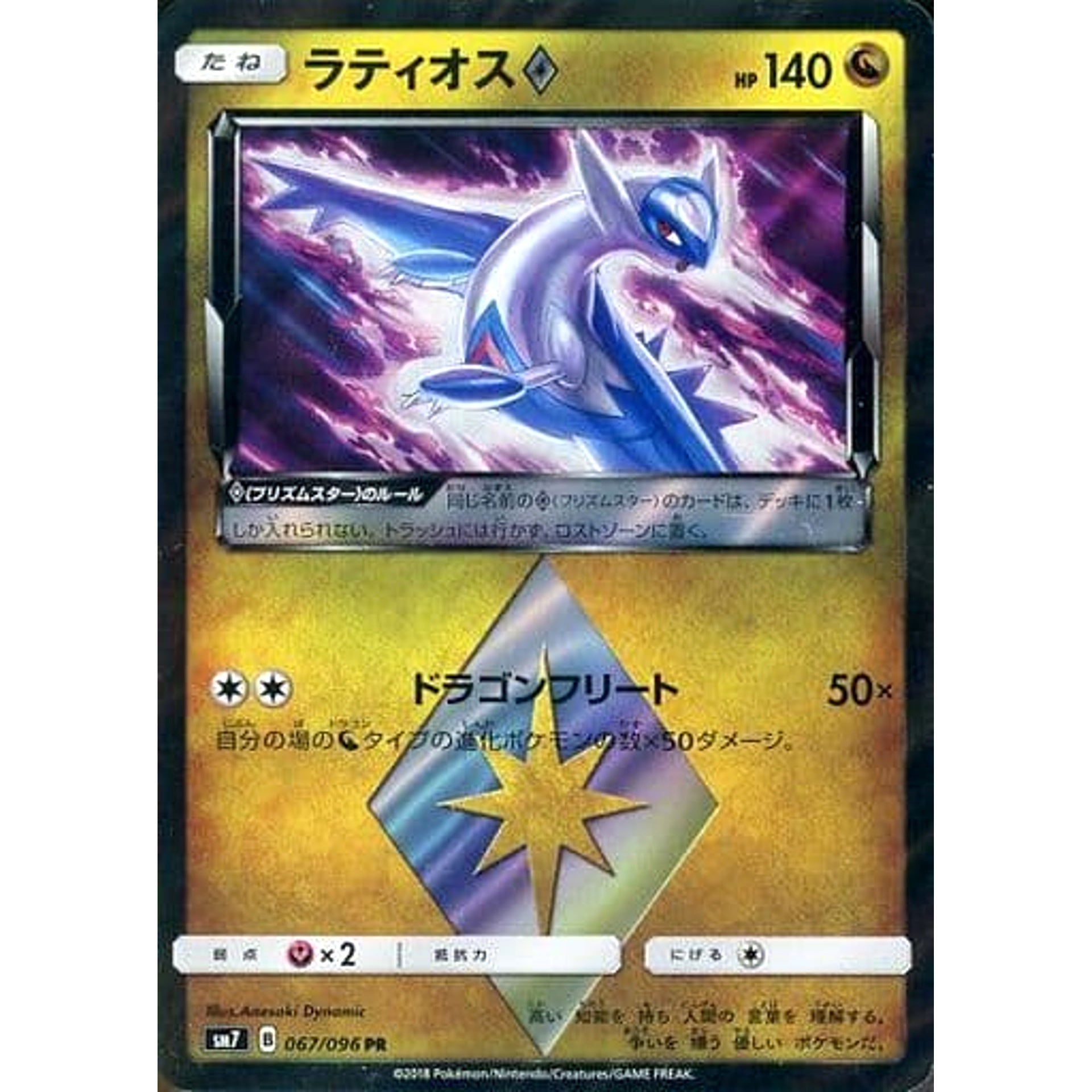 Pokemon Latios Holo PR 067/096 SM7 Sky-Splitting Charisma Japanese Pokemon Card [USED]