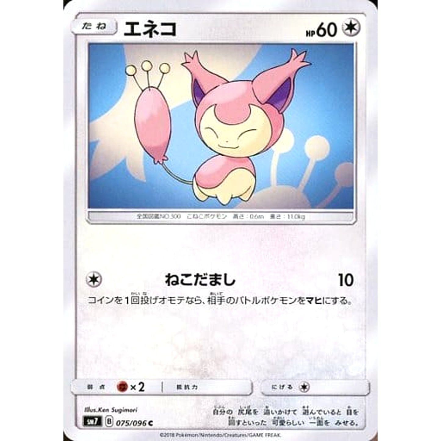 Pokemon Skitty C 075/096 SM7 Sky-Splitting Charisma Japanese Pokemon Card [USED]