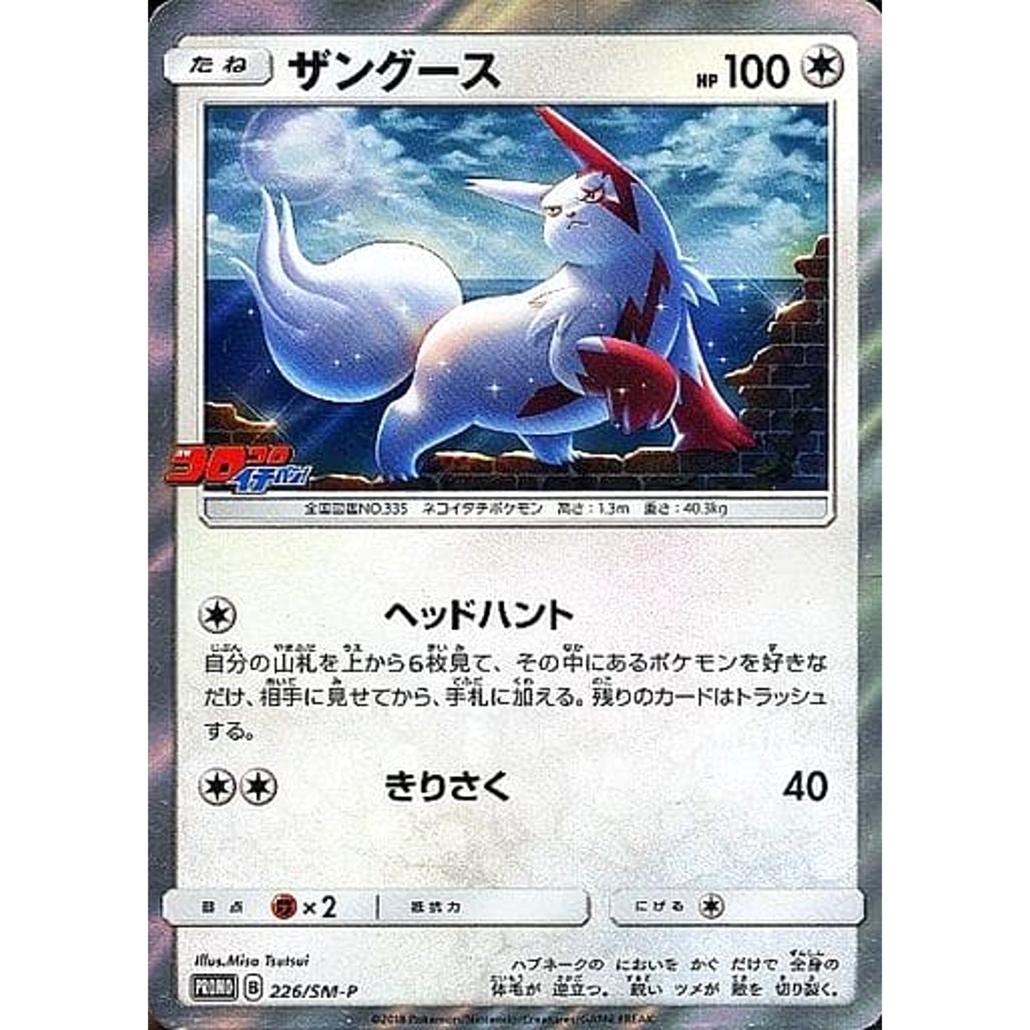 Pokemon Zangoose Holo Promo 226/SM-P Promotion Card SM-P Japanese Pokemon Card [USED]