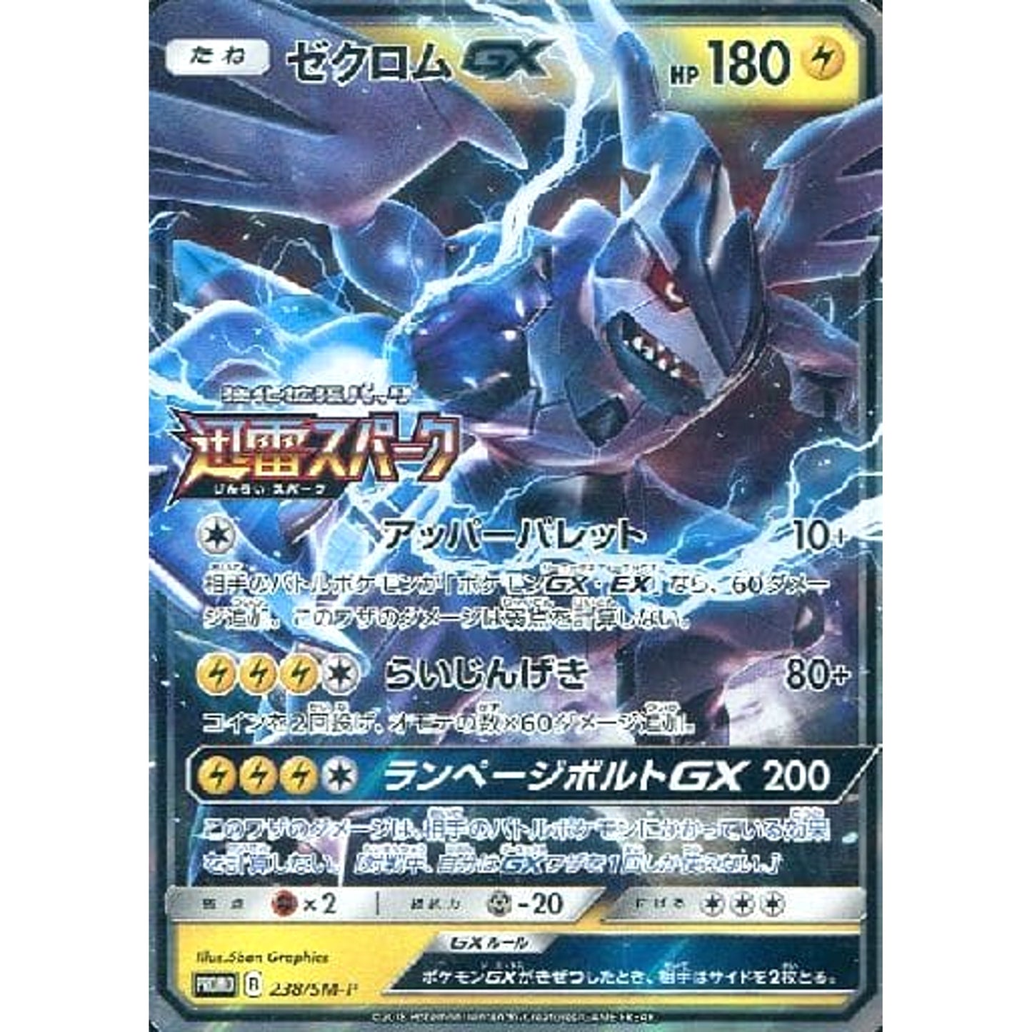 Pokemon Zekrom GX Holo Promo 238/SM-P Promotion Card SM-P Japanese Pokemon Card [USED]