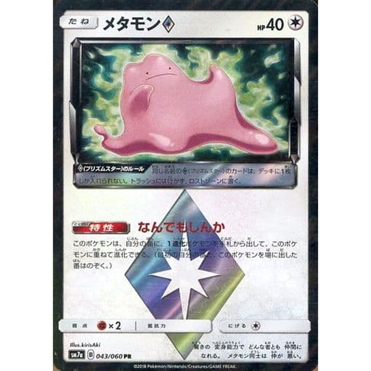 Pokemon Ditto Holo PR 043/060 SM7a Thunderclap Spark Japanese Pokemon Card [USED]