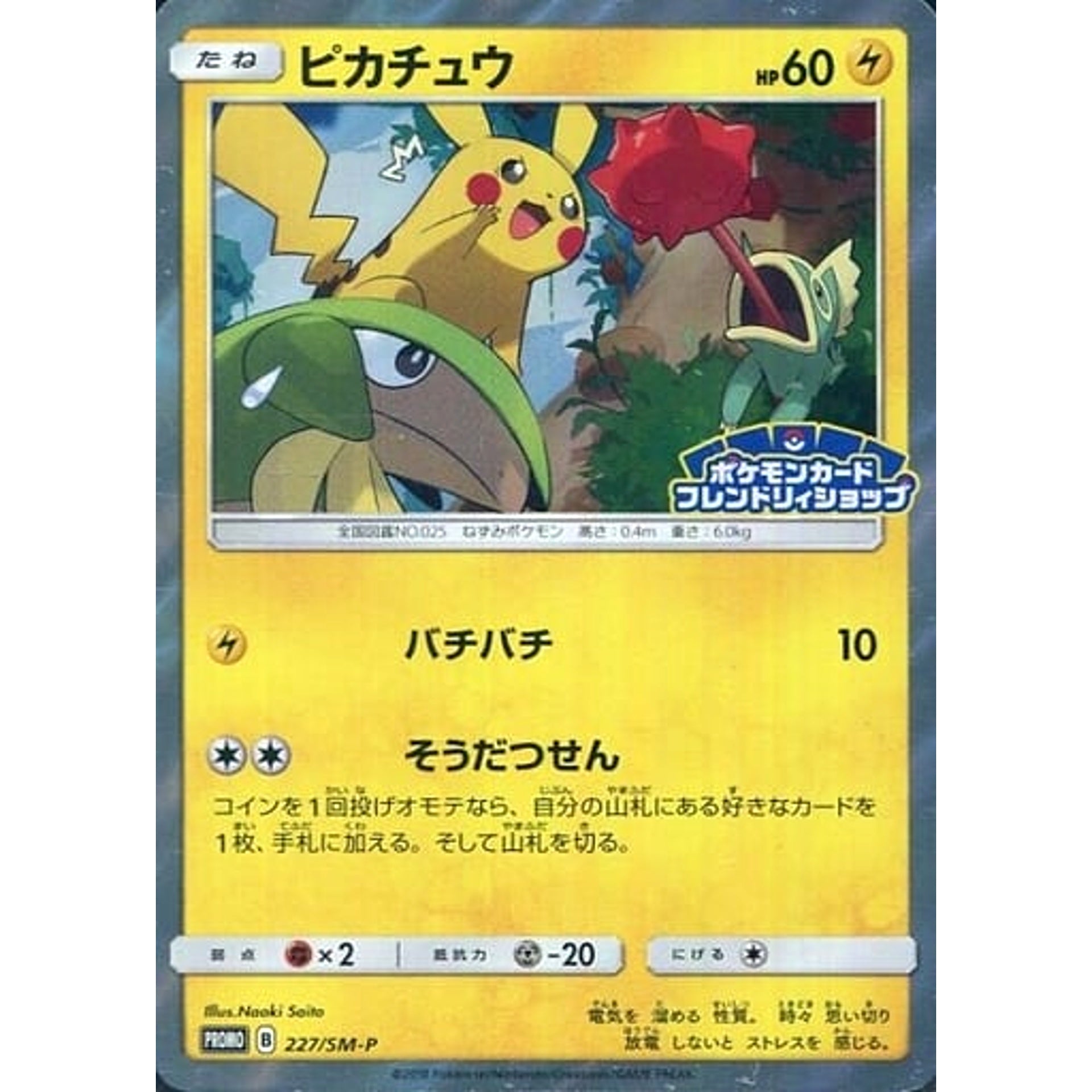 Pokemon Pikachu Holo Promo 227/SM-P Promotion Card SM-P Japanese Pokemon Card [USED]