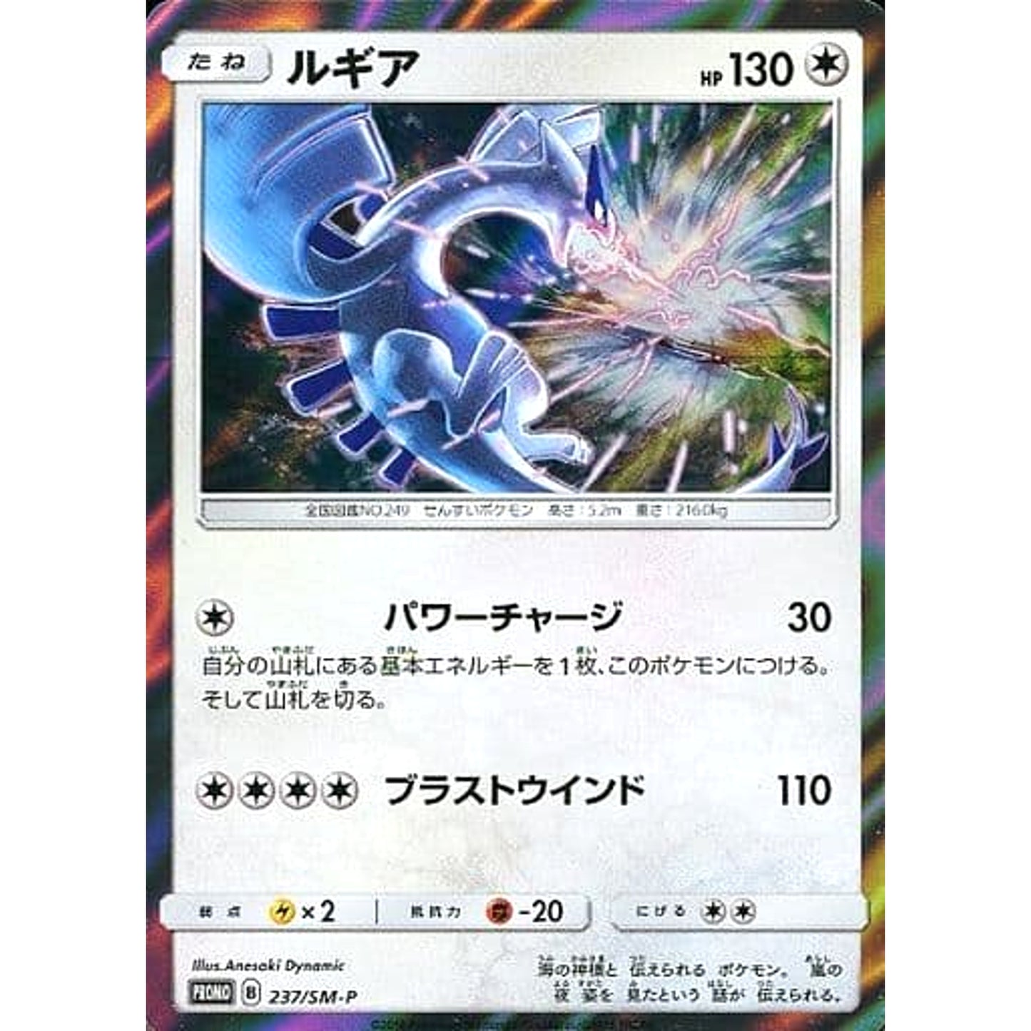 Pokemon Lugia Holo Promo 237/SM-P Promotion Card SM-P Japanese Pokemon Card [USED]
