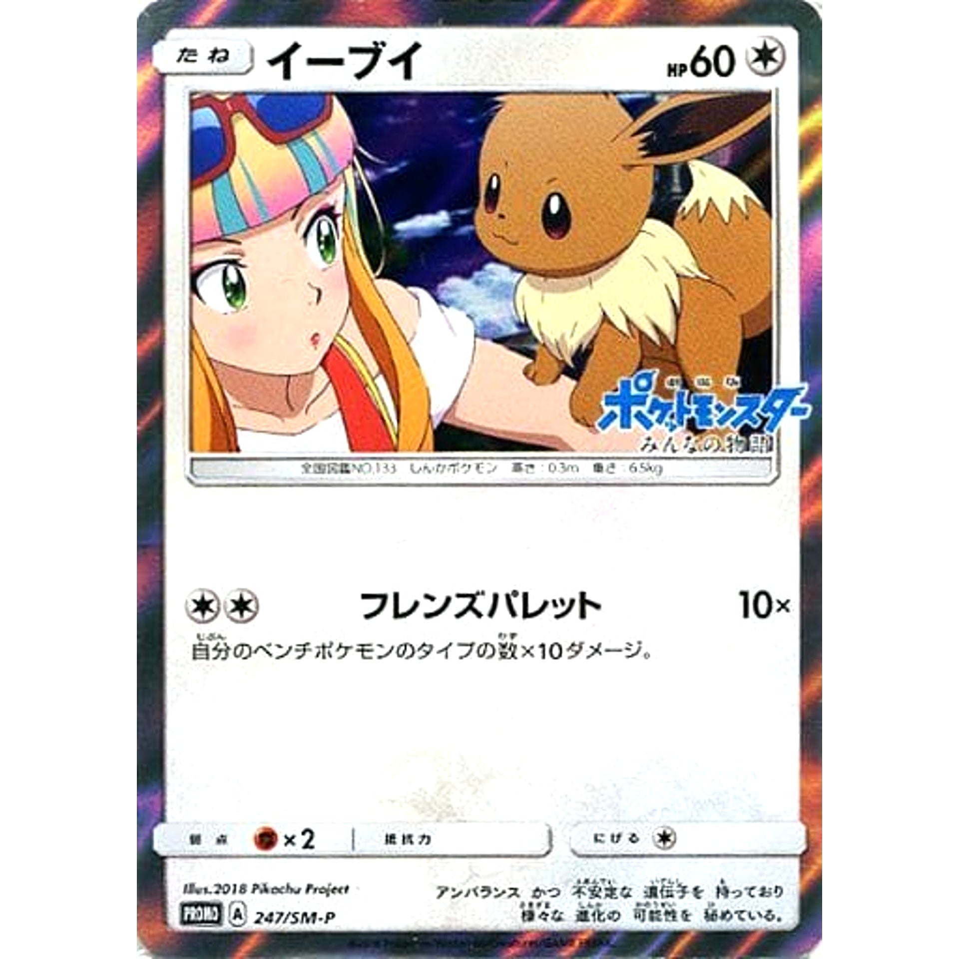 Pokemon Eevee Holo Promo 247/SM-P Promotion Card SM-P Japanese Pokemon Card [USED]