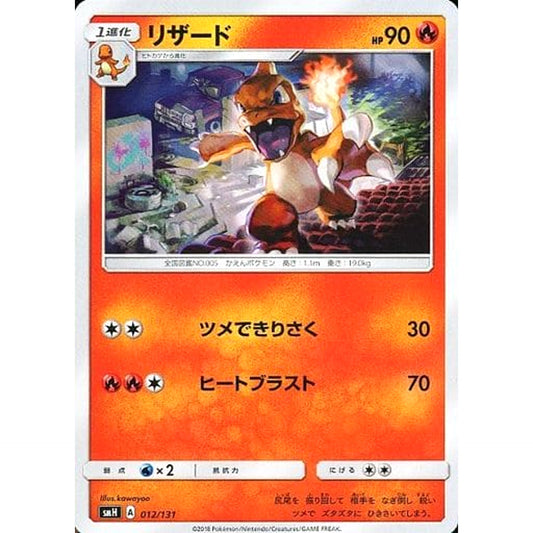 Pokemon Charmeleon 012/131 SMH GX Starter Deck Japanese Pokemon Card [USED]