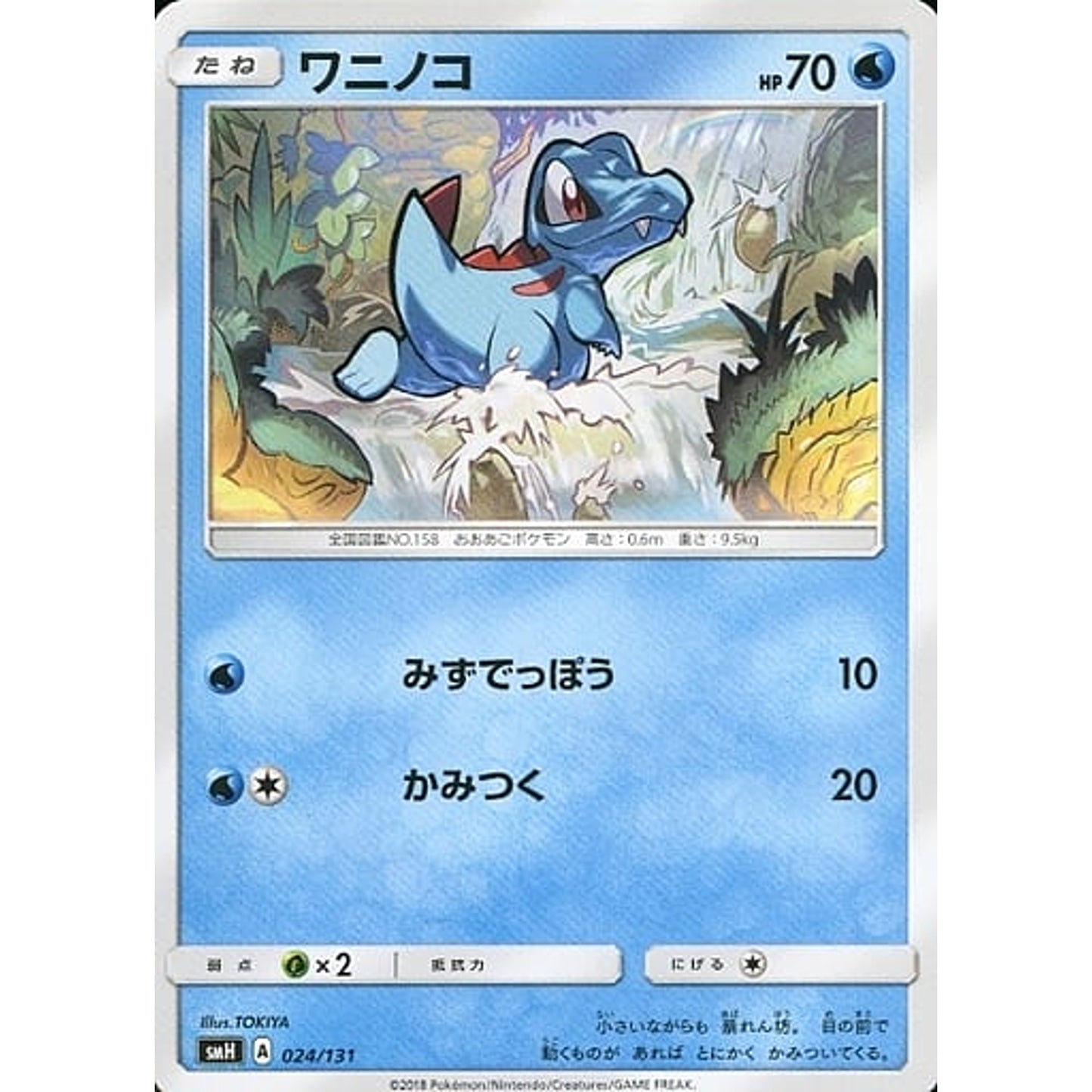 Pokemon Totodile 024/131 SMH GX Starter Deck Japanese Pokemon Card [USED]