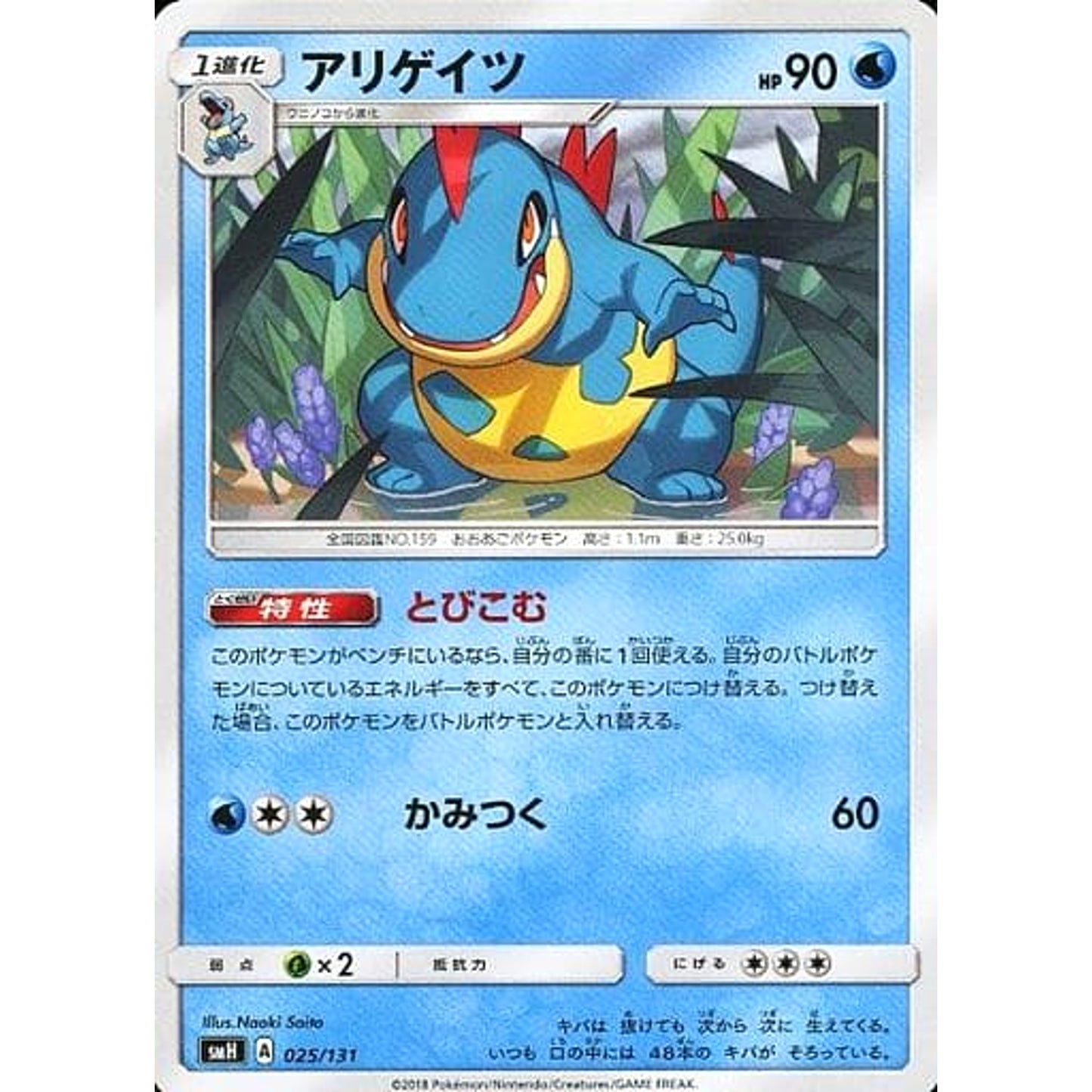 Pokemon Croconaw 025/131 SMH GX Starter Deck Japanese Pokemon Card [USED]