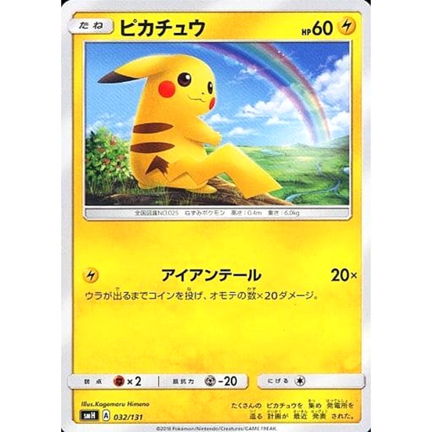 Pokemon Pikachu 032/131 SMH GX Starter Deck Japanese Pokemon Card [USED]