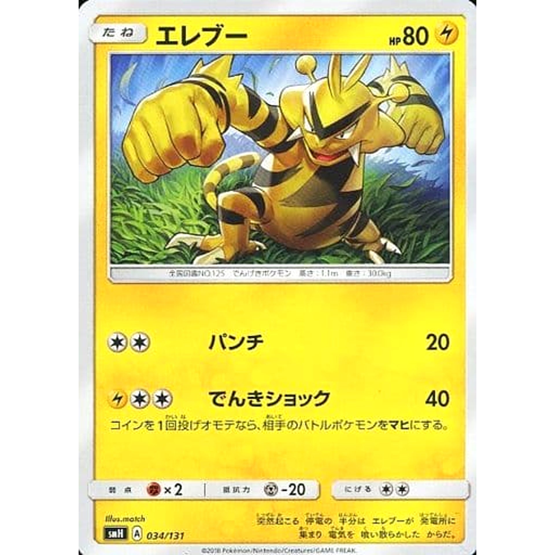 Pokemon Electabuzz 034/131 SMH GX Starter Deck Japanese Pokemon Card [USED]
