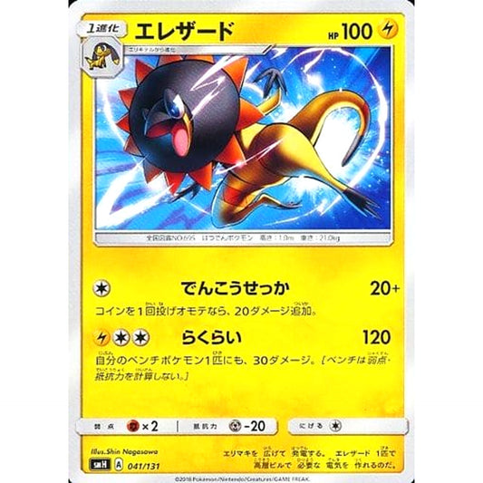 Pokemon Heliolisk 041/131 SMH GX Starter Deck Japanese Pokemon Card [USED]