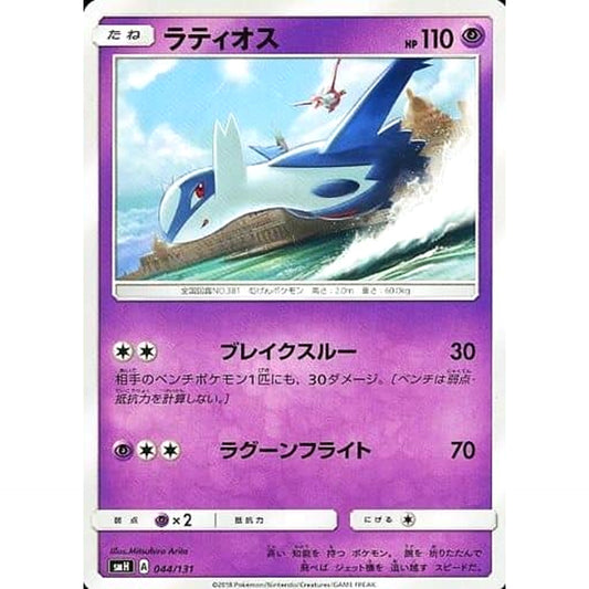 Pokemon Latios 044/131 SMH GX Starter Deck Japanese Pokemon Card [USED]