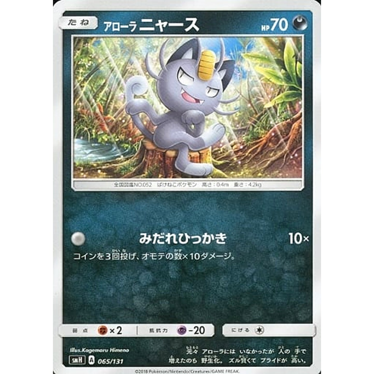 Pokemon Alolan Meowth 065/131 SMH GX Starter Deck Japanese Pokemon Card [USED]