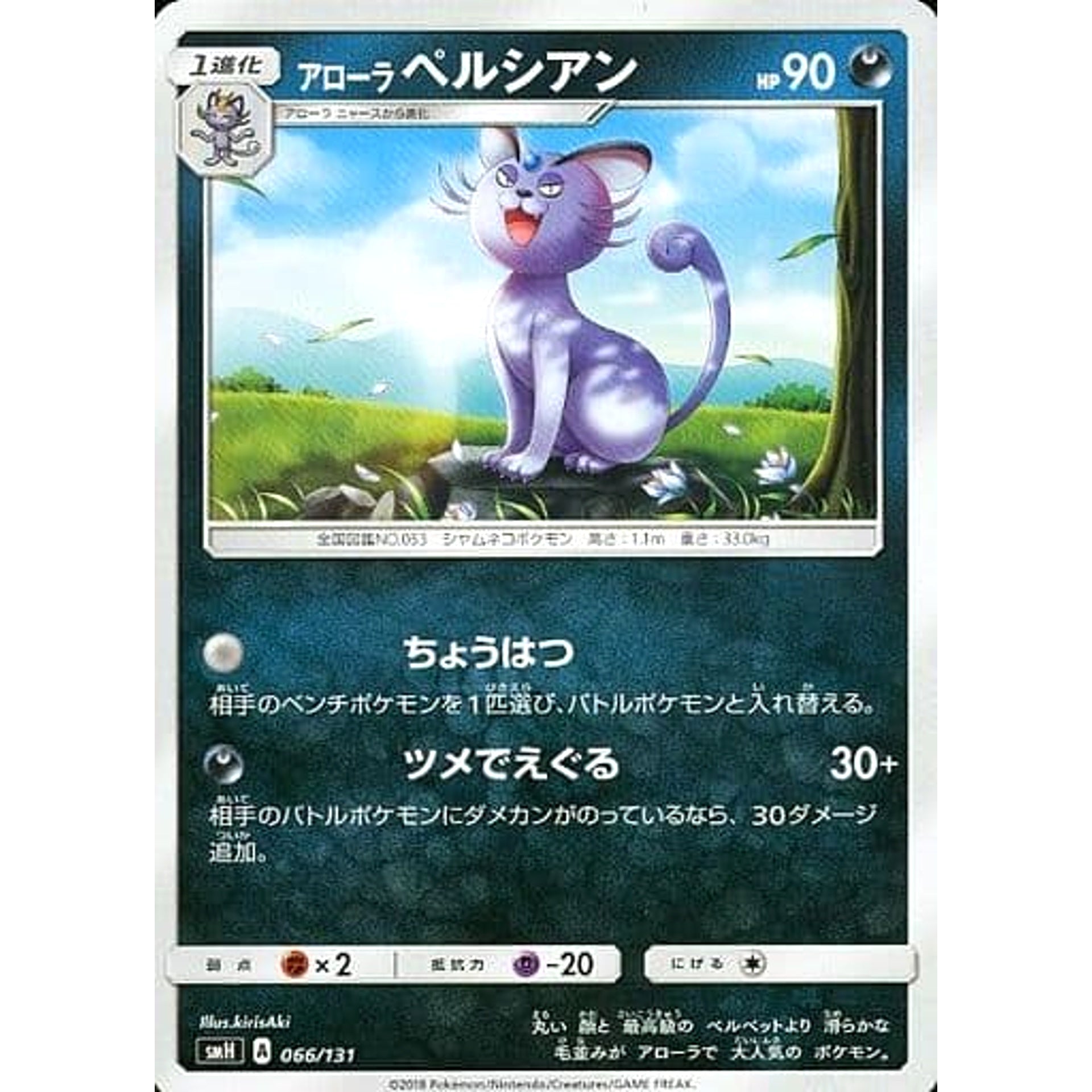 Pokemon Alolan Persian 066/131 SMH GX Starter Deck Japanese Pokemon Card [USED]