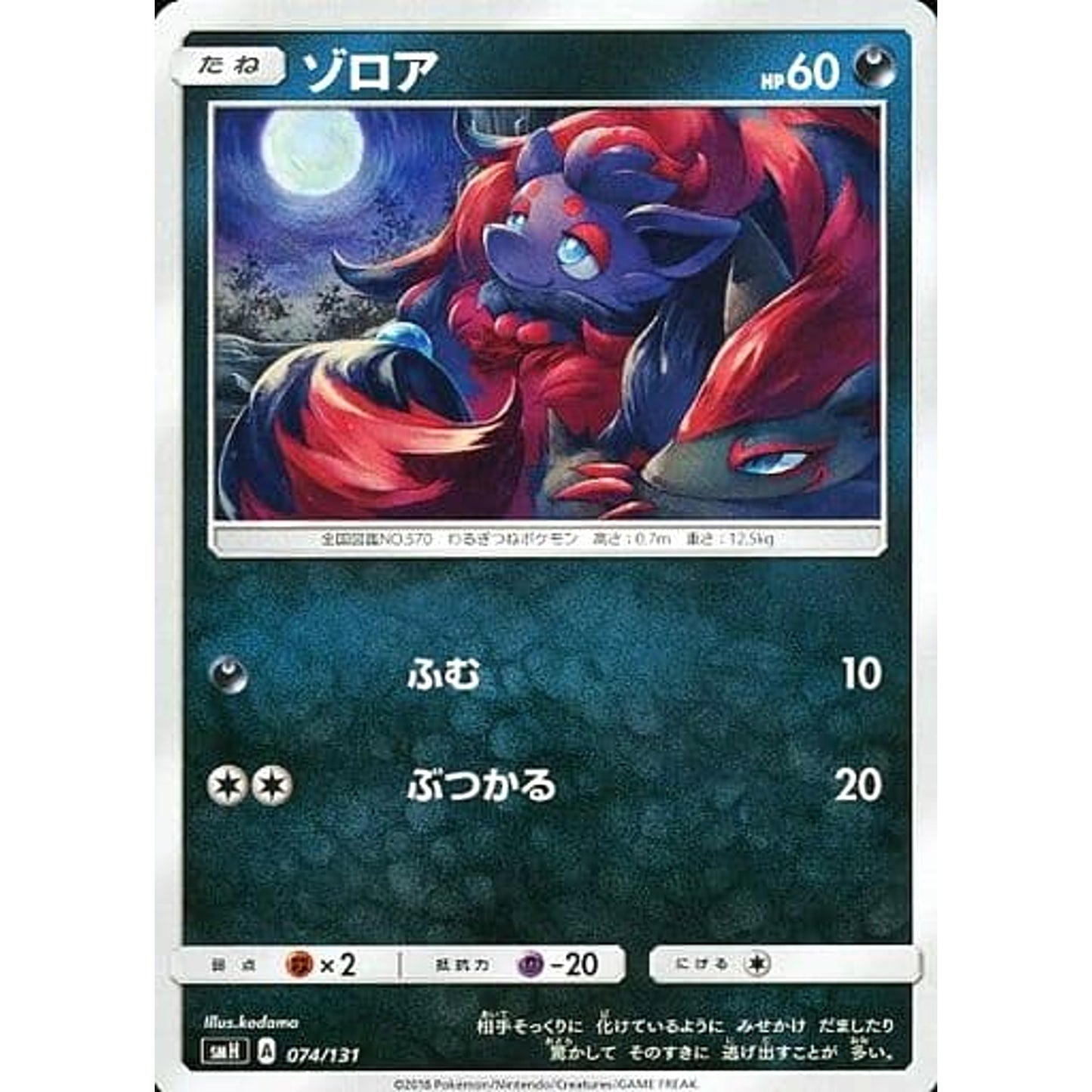 Pokemon Zorua 074/131 SMH GX Starter Deck Japanese Pokemon Card [USED]