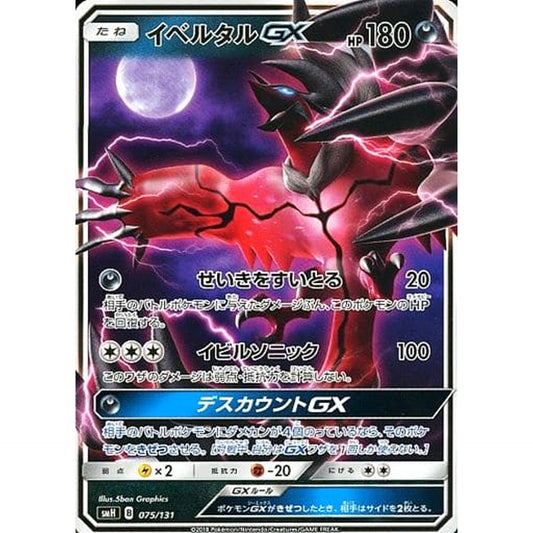 Pokemon Yveltal GX 075/131 SMH GX Starter Deck Japanese Pokemon Card [USED]