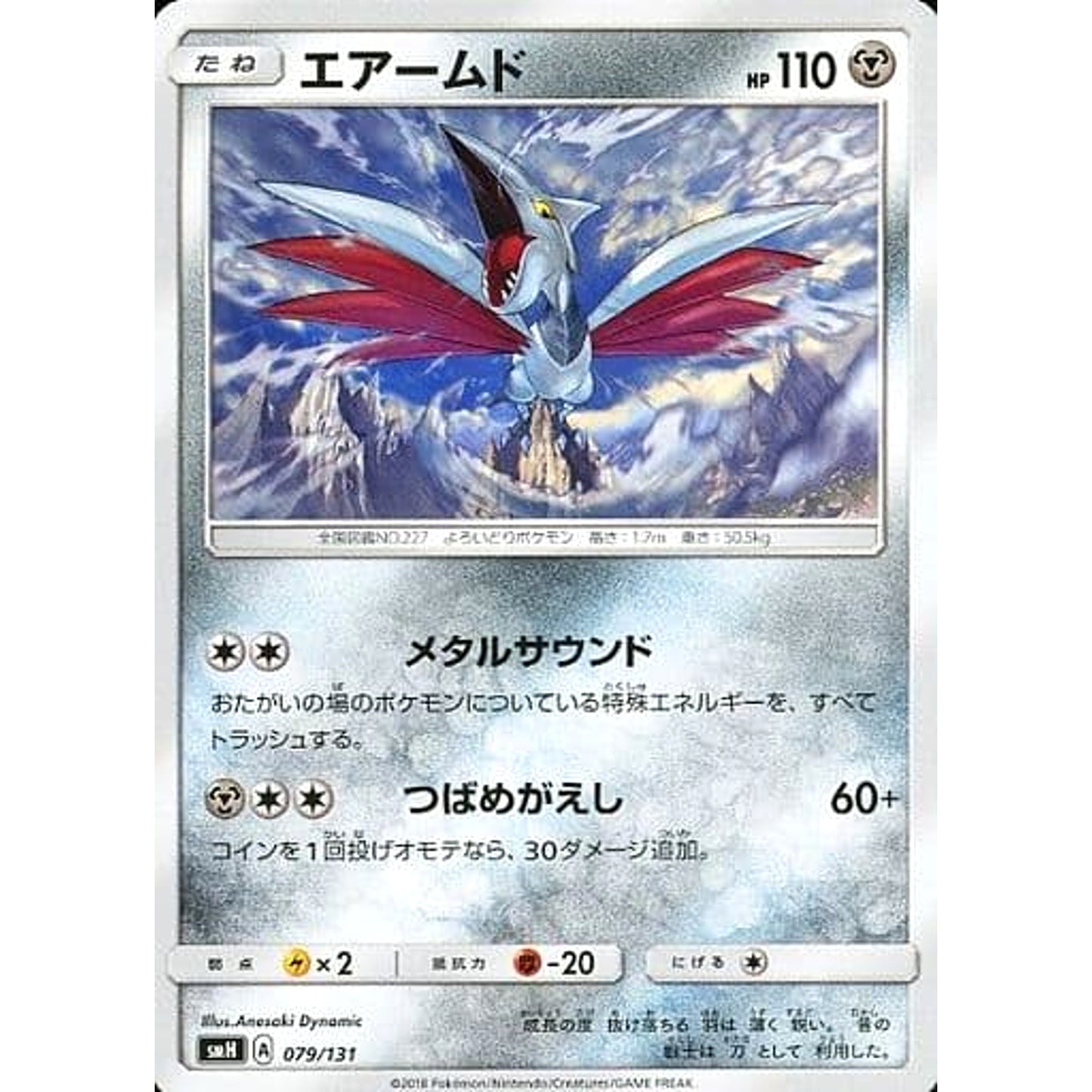 Pokemon Skarmory 079/131 SMH GX Starter Deck Japanese Pokemon Card [USED]