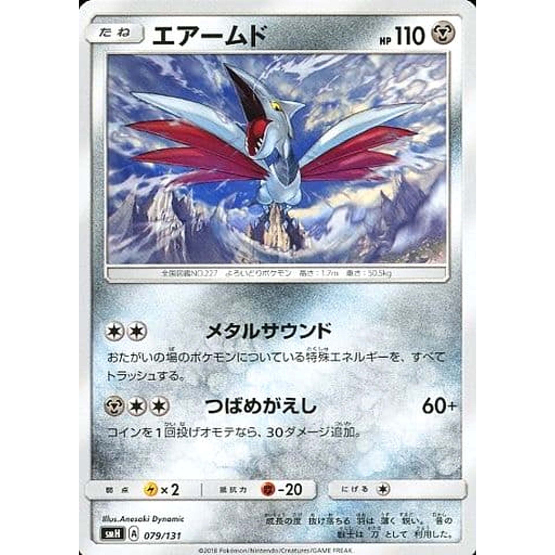 Pokemon Skarmory 079/131 SMH GX Starter Deck Japanese Pokemon Card [USED]