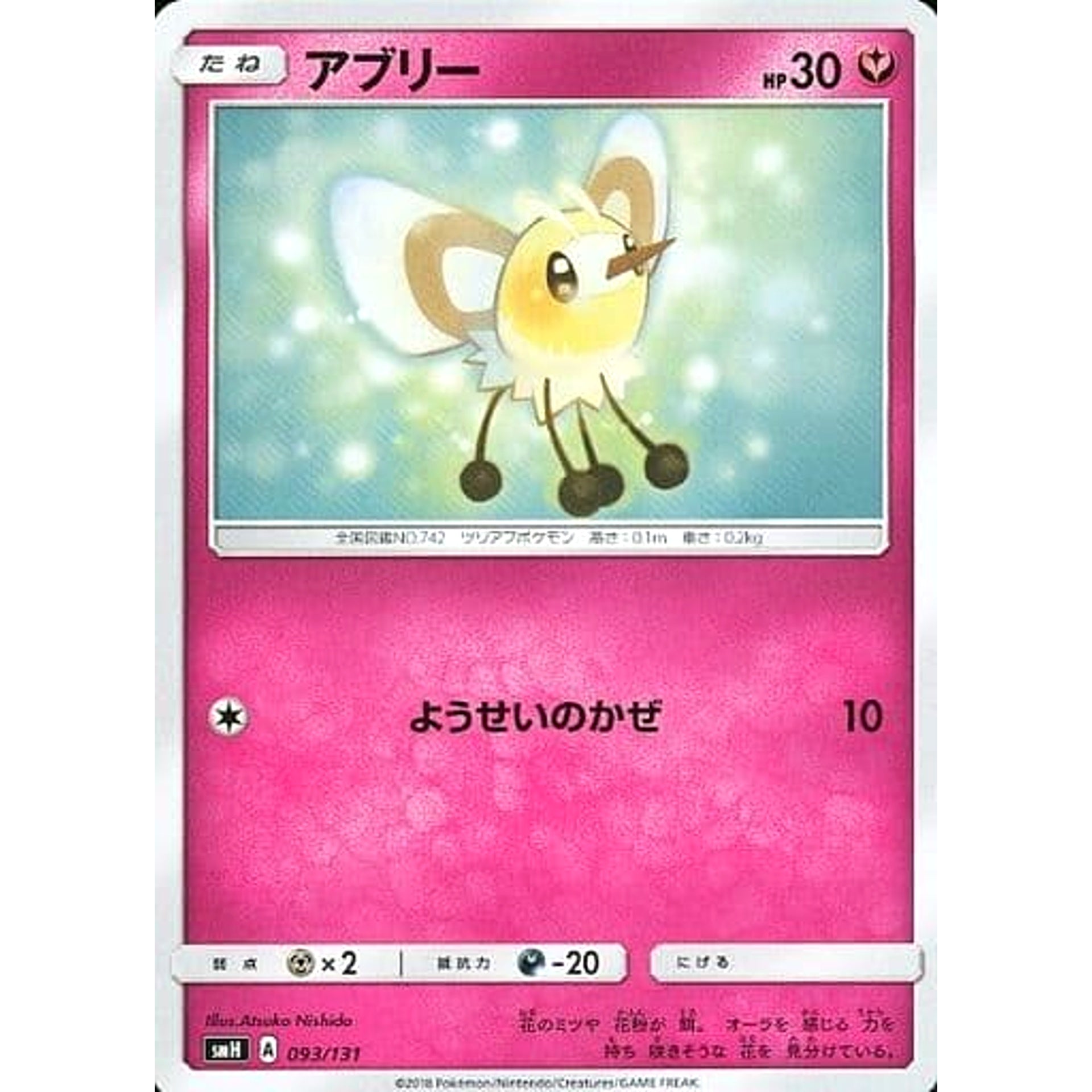 Pokemon Cutiefly 093/131 SMH GX Starter Deck Japanese Pokemon Card [USED]
