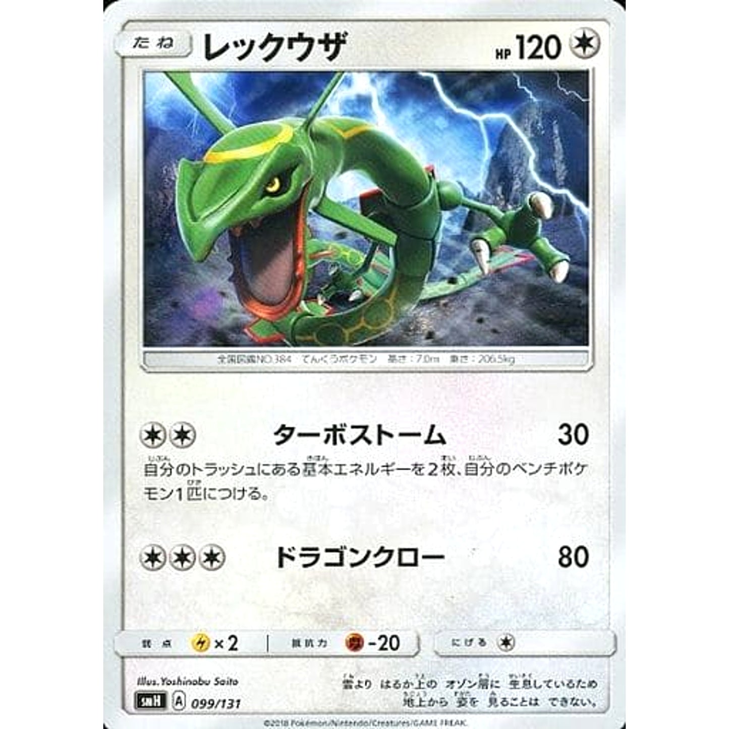 Pokemon Rayquaza 099/131 SMH GX Starter Deck Japanese Pokemon Card [USED]