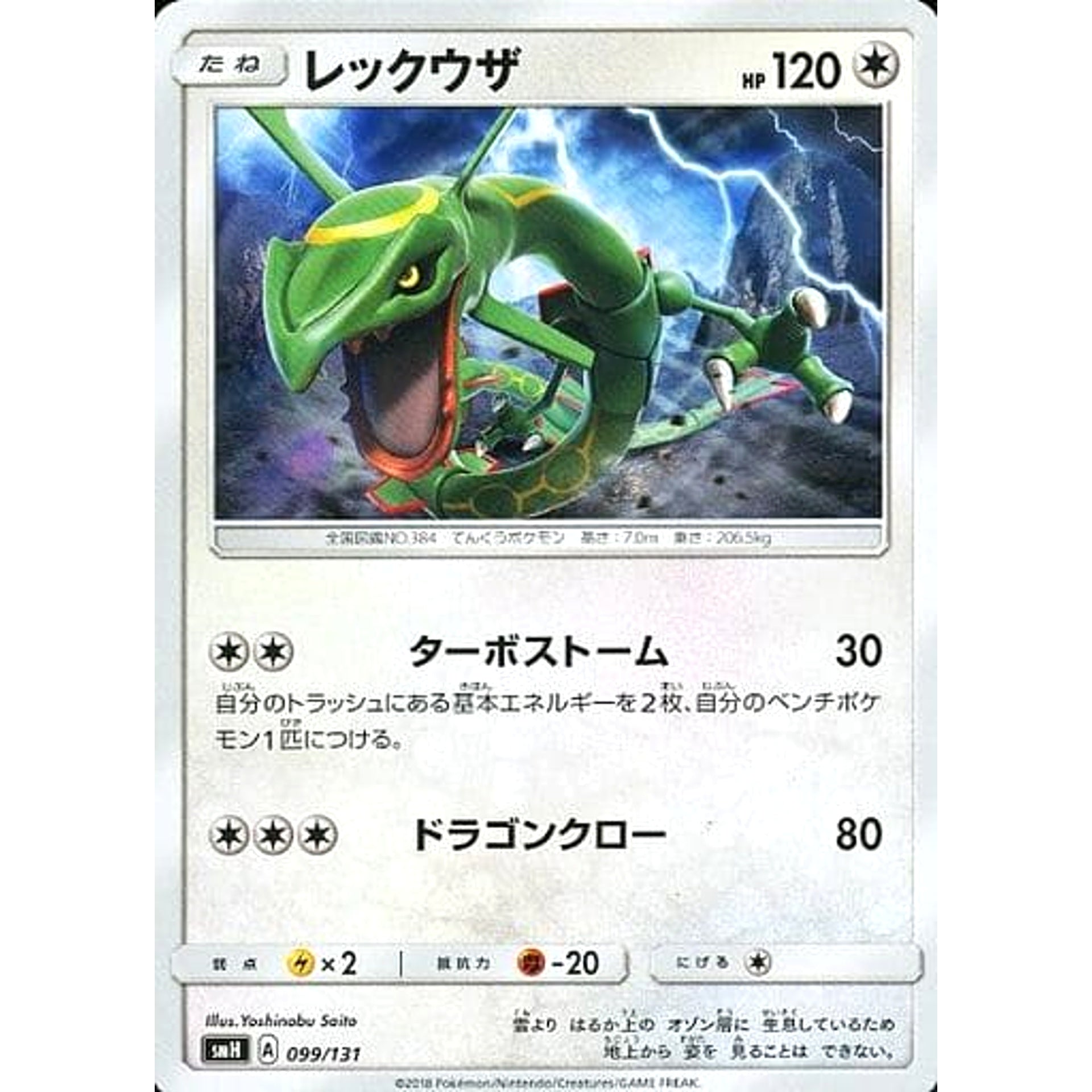 Pokemon Rayquaza 099/131 SMH GX Starter Deck Japanese Pokemon Card [USED]