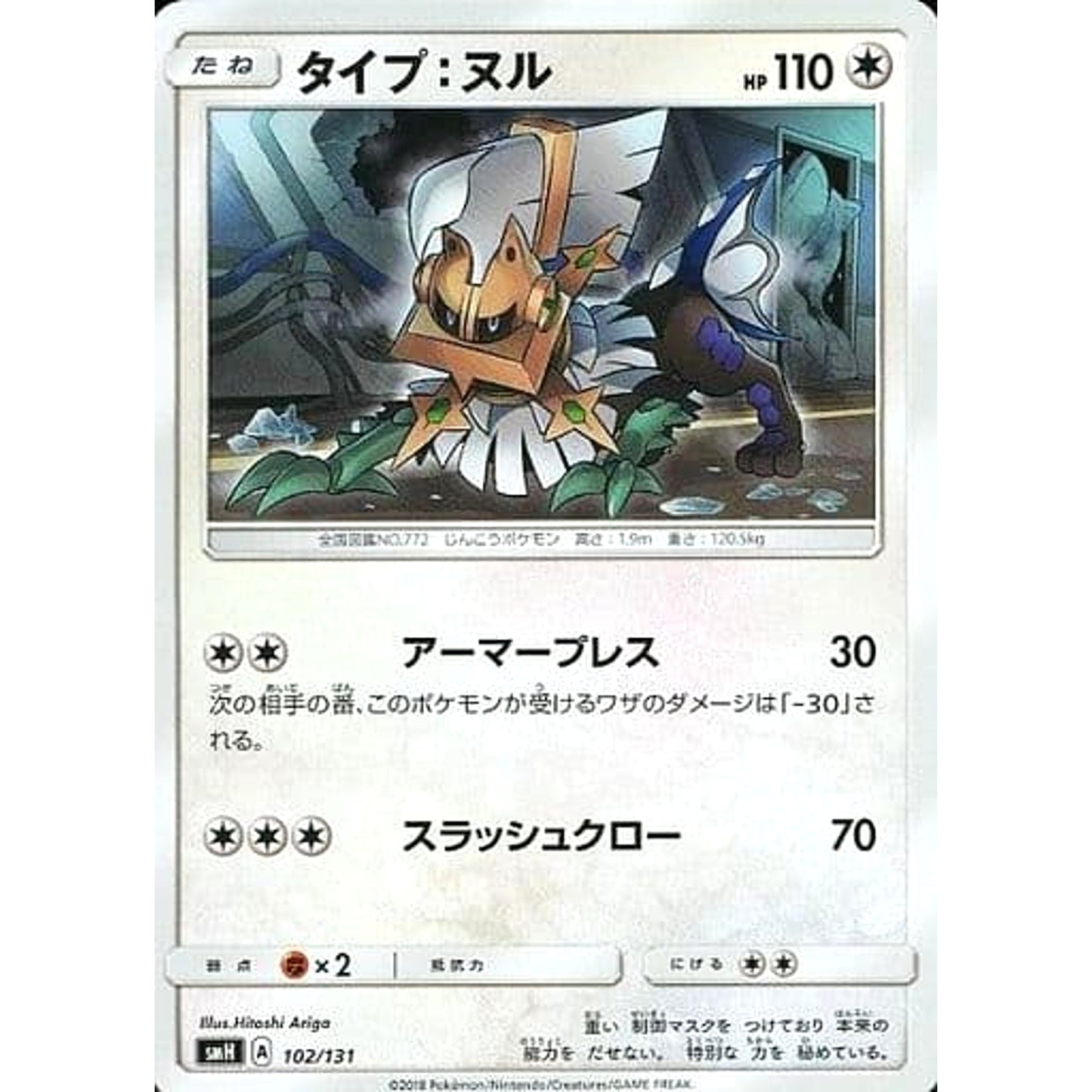 Pokemon Type: Null 102/131 SMH GX Starter Deck Japanese Pokemon Card [USED]