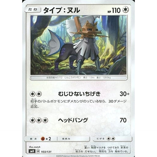 Pokemon Type: Null 103/131 SMH GX Starter Deck Japanese Pokemon Card [USED]