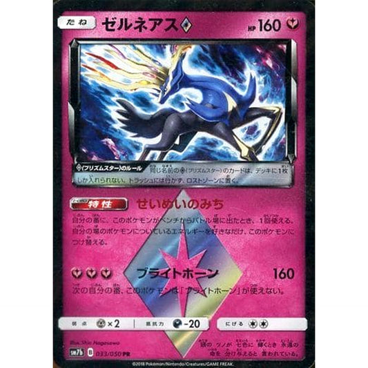 Pokemon Xerneas Holo PR 033/050 SM7b Fairy Rise Japanese Pokemon Card [USED]