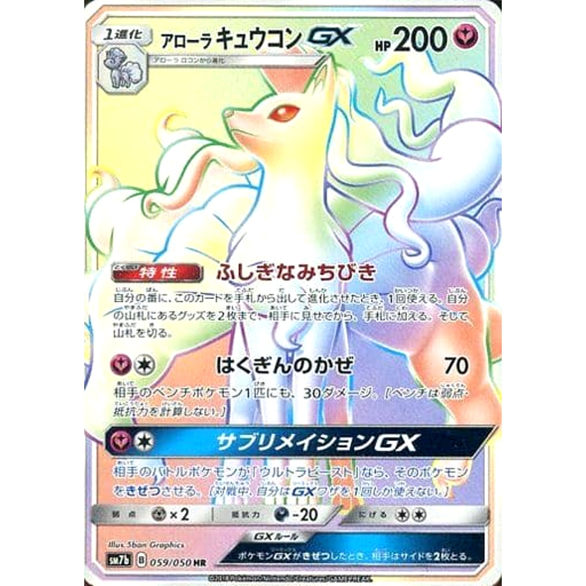 Pokemon Alolan Ninetales GX Holo HR 059/050 SM7b Fairy Rise Japanese Pokemon Card [USED]