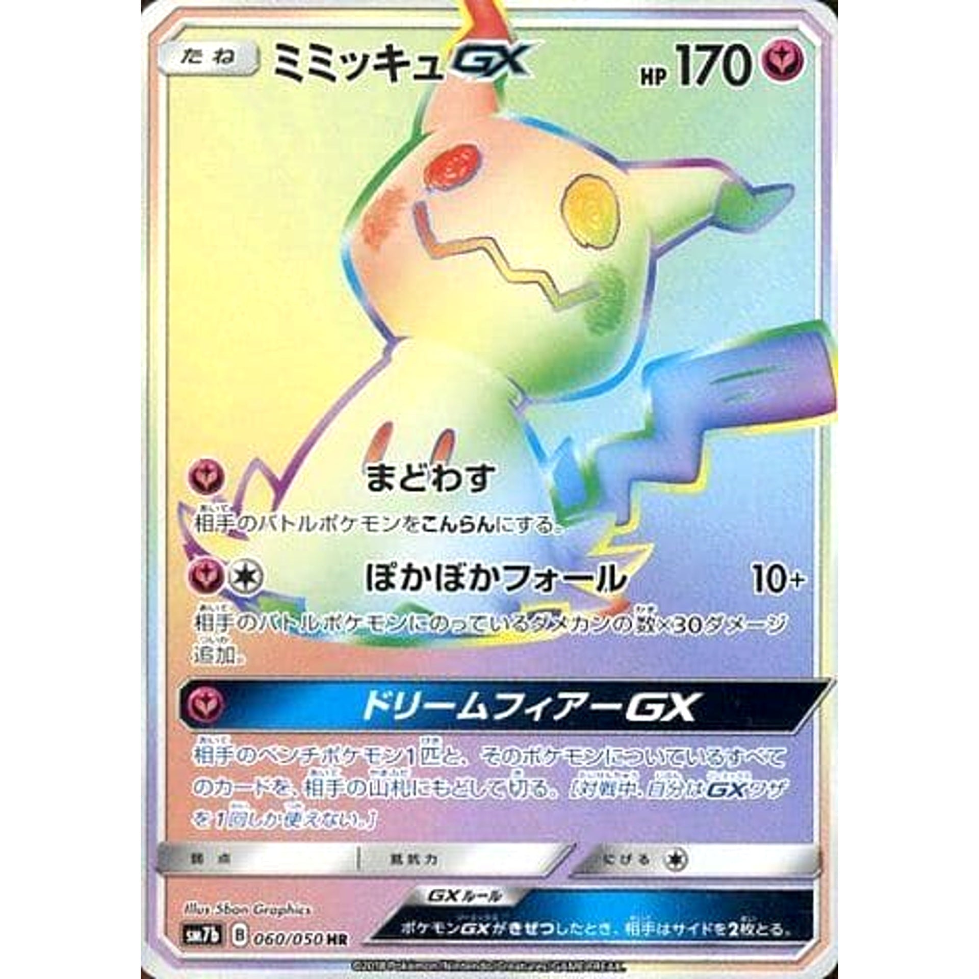 Pokemon Mimikyu GX Holo HR 060/050 SM7b Fairy Rise Japanese Pokemon Card [USED]