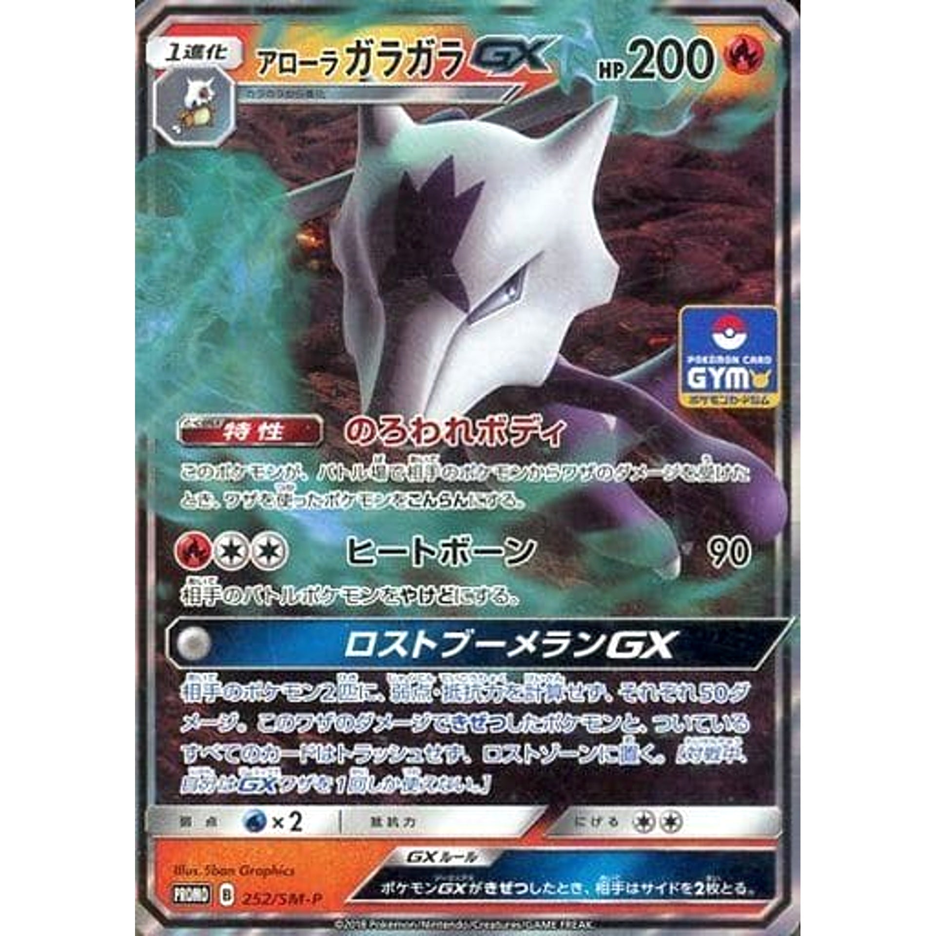 Pokemon Alolan Marowak GX Holo Promo 252/SM-P Promotion Card SM-P Japanese Pokemon Card [USED]