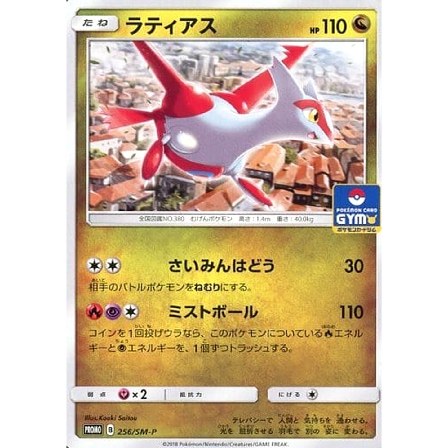 Pokemon Latias Promo 256/SM-P Promotion Card SM-P Japanese Pokemon Card [USED]