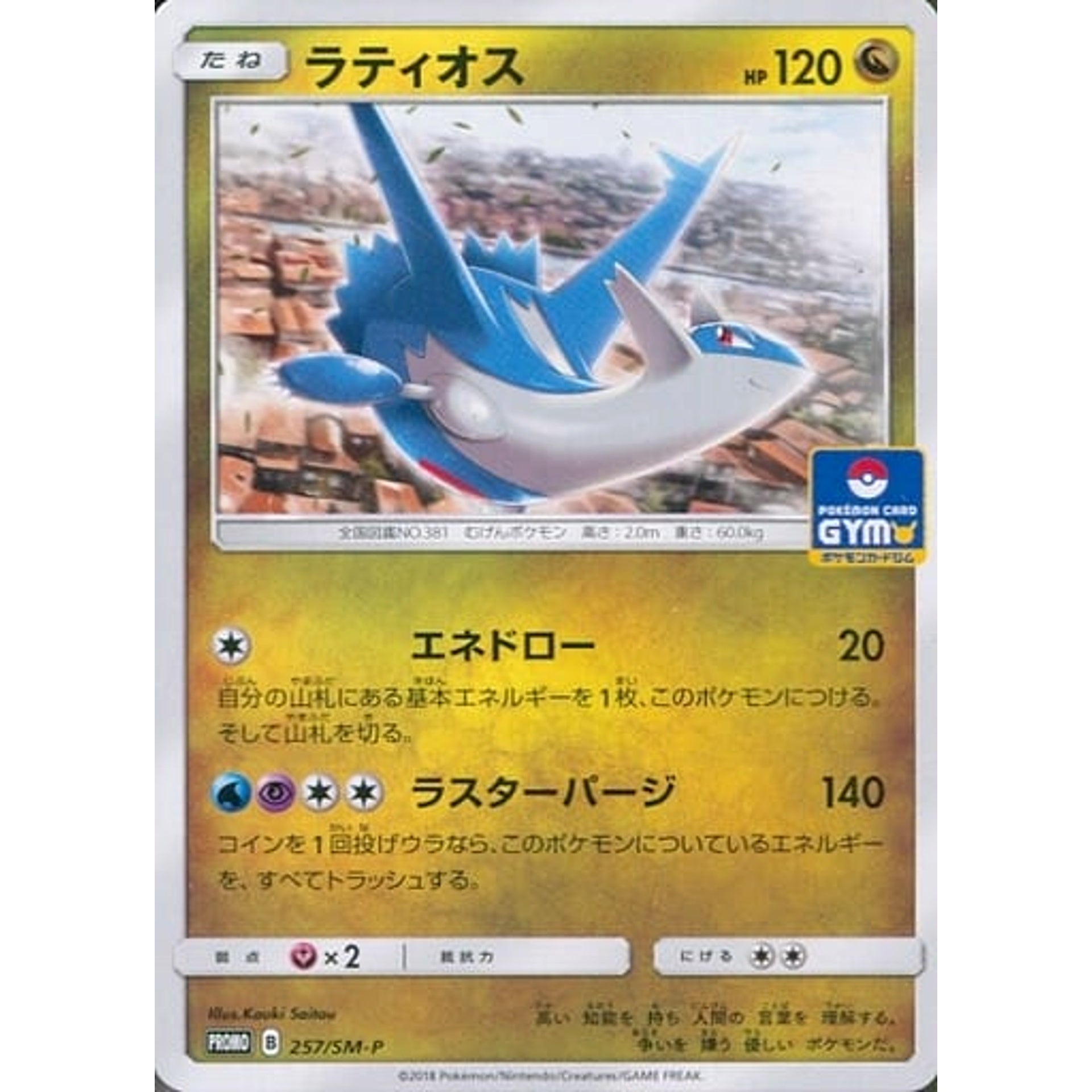 Pokemon Latios Promo 257/SM-P Promotion Card SM-P Japanese Pokemon Card [USED]