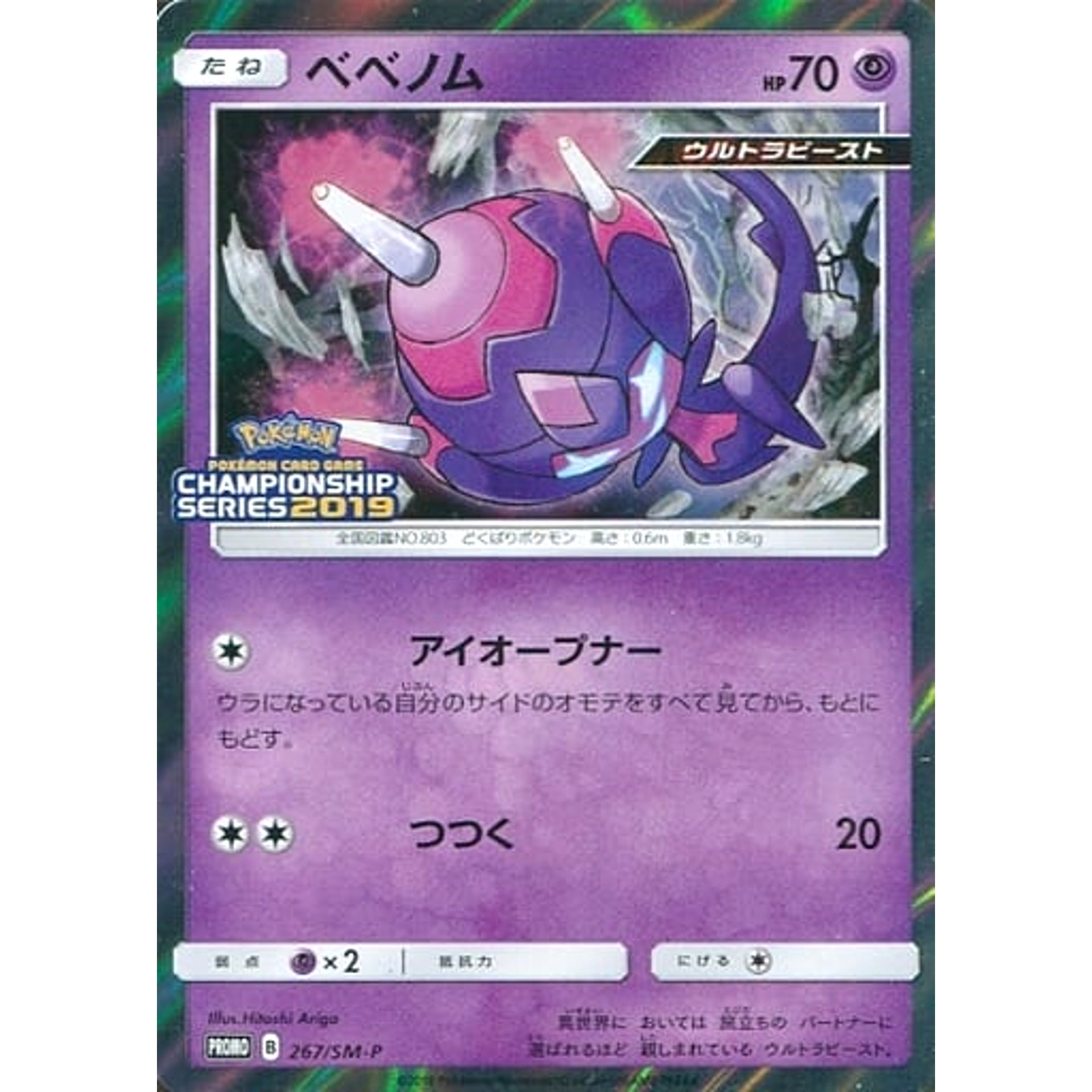 Pokemon Poipole Holo Promo 267/SM-P Promotion Card SM-P Japanese Pokemon Card [USED]